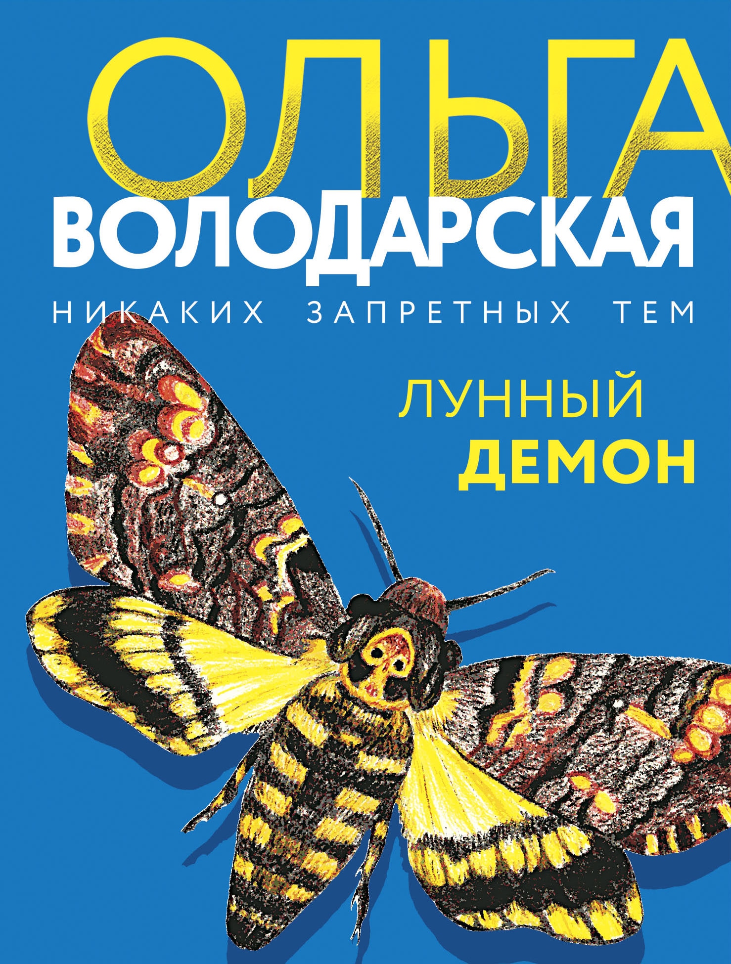 Книга «Лунный демон» Ольга Володарская — 2022 г.