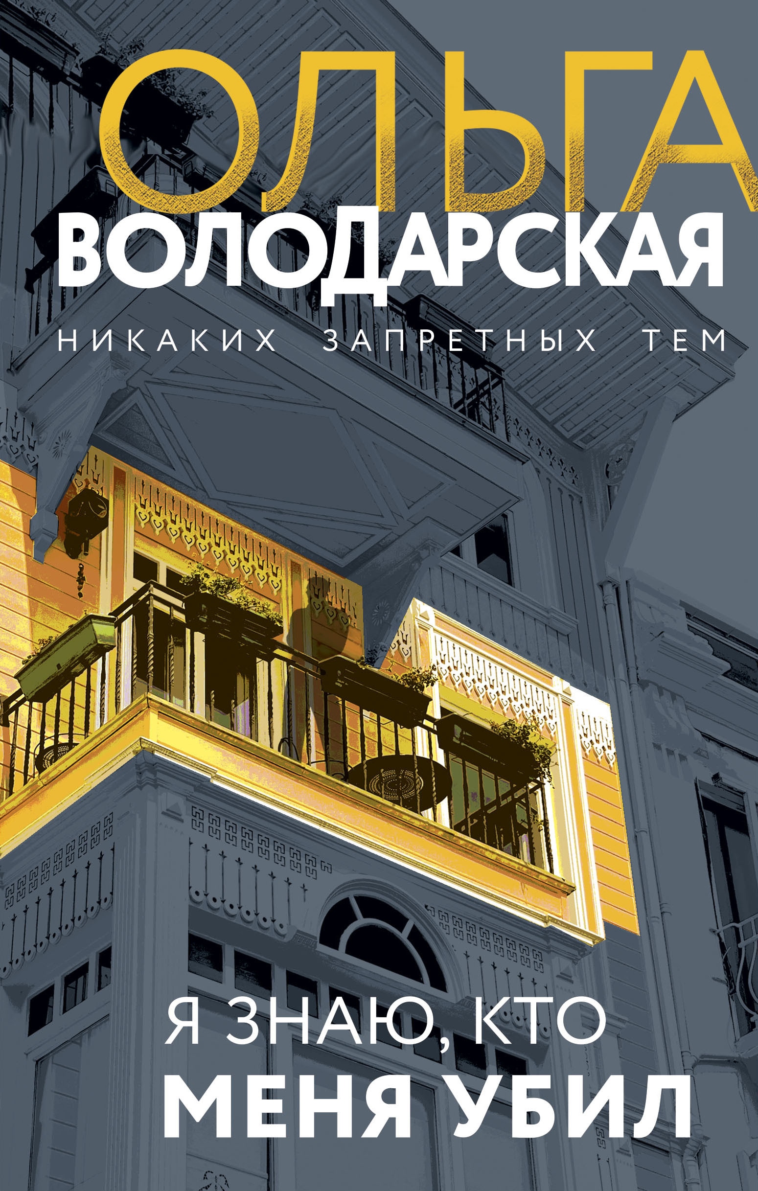 Книга «Я знаю, кто меня убил» Ольга Володарская — 17 ноября 2022 г.