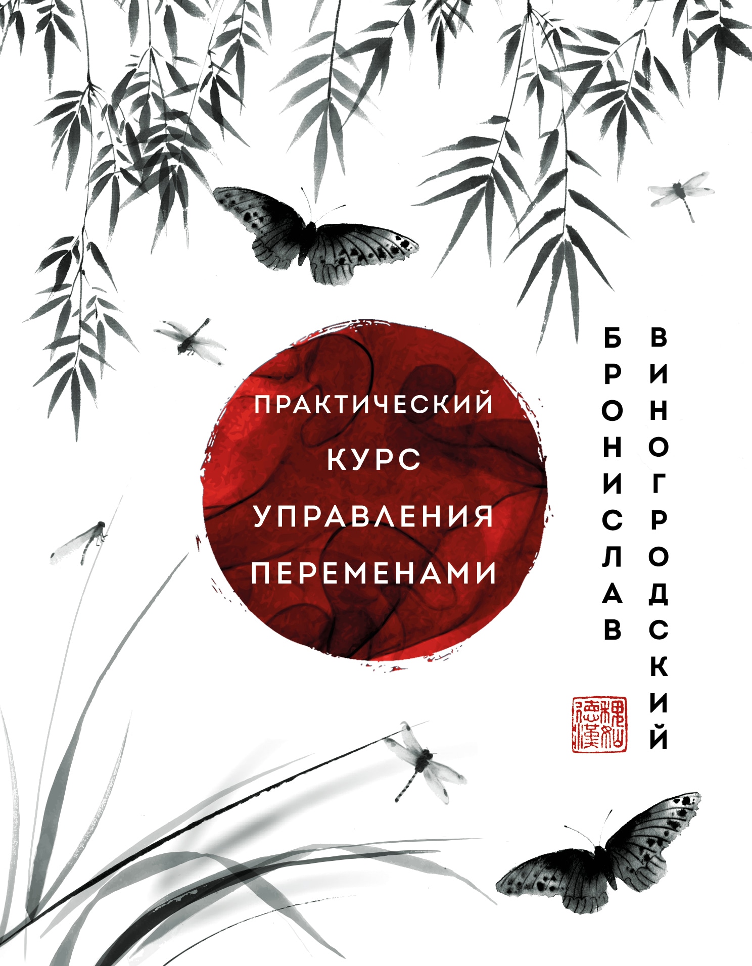 Книга «Практический курс управления переменами. Шедевры китайской мудрости» Бронислав Виногродский — 30 ноября 2022 г.