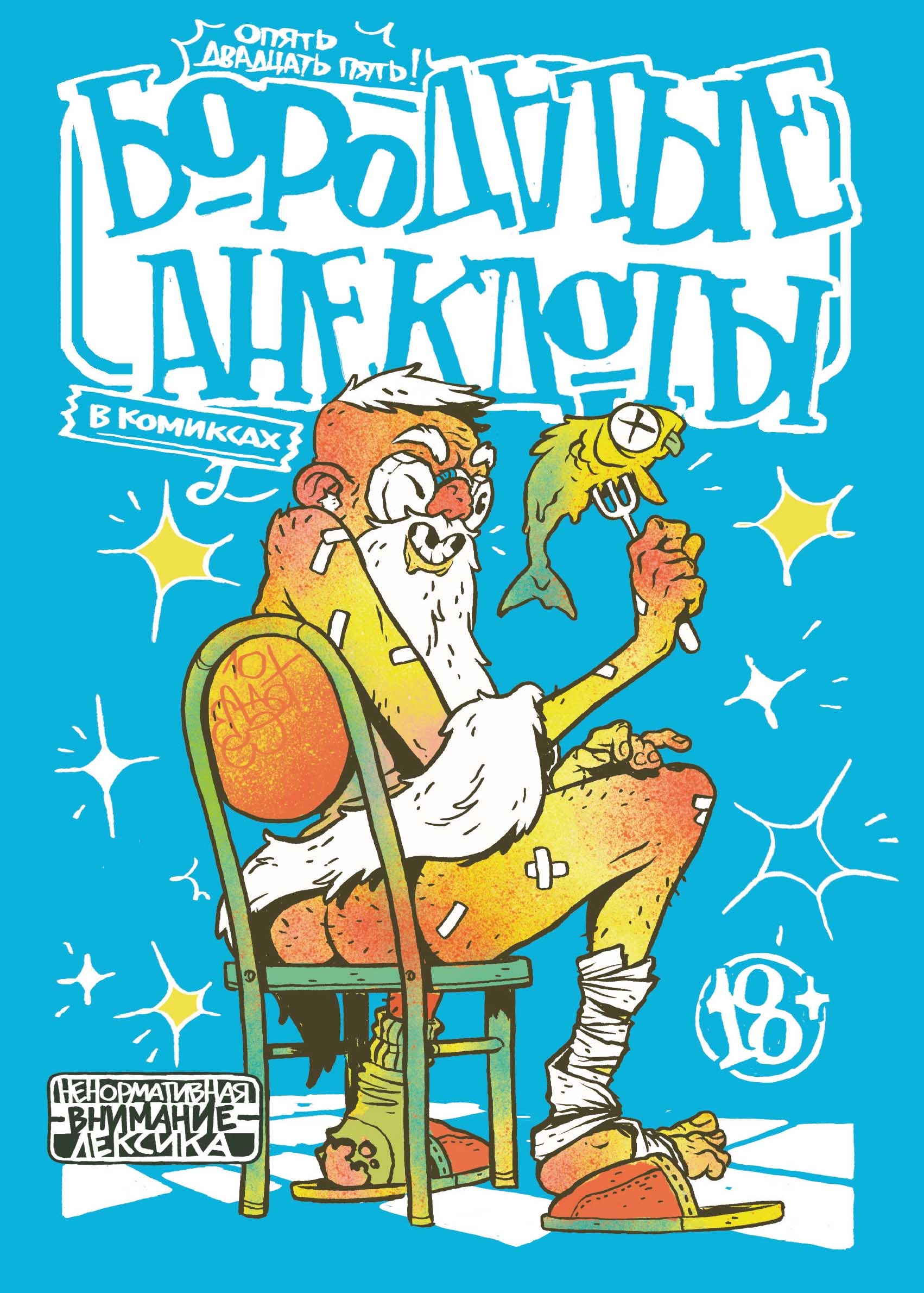 Книга «Бородатые анекдоты в комиксах: Опять двадцать пять» Артур Шергин — 23 сентября 2022 г.
