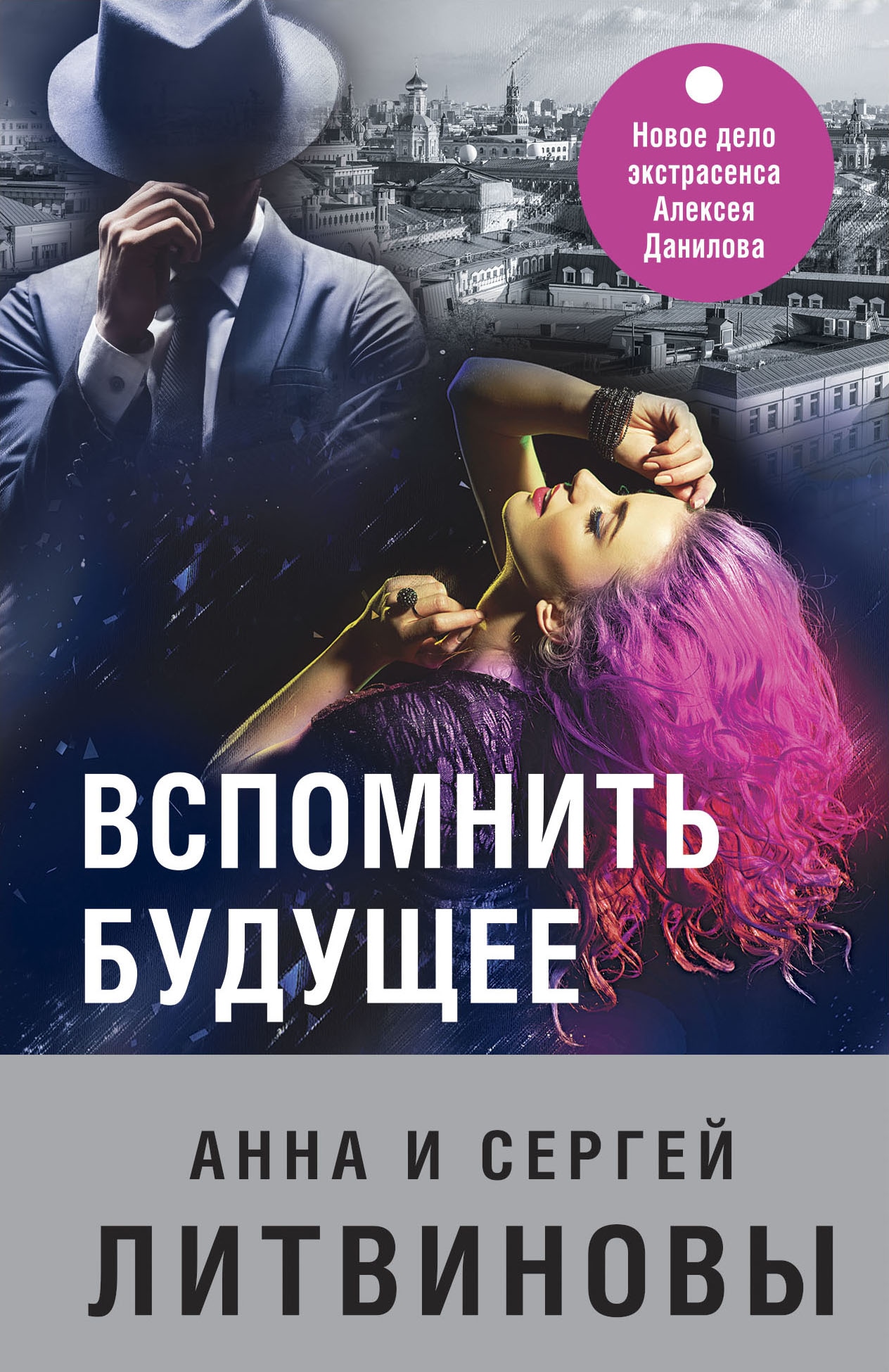 Книга «Вспомнить будущее» Анна и Сергей Литвиновы — 2022 г.