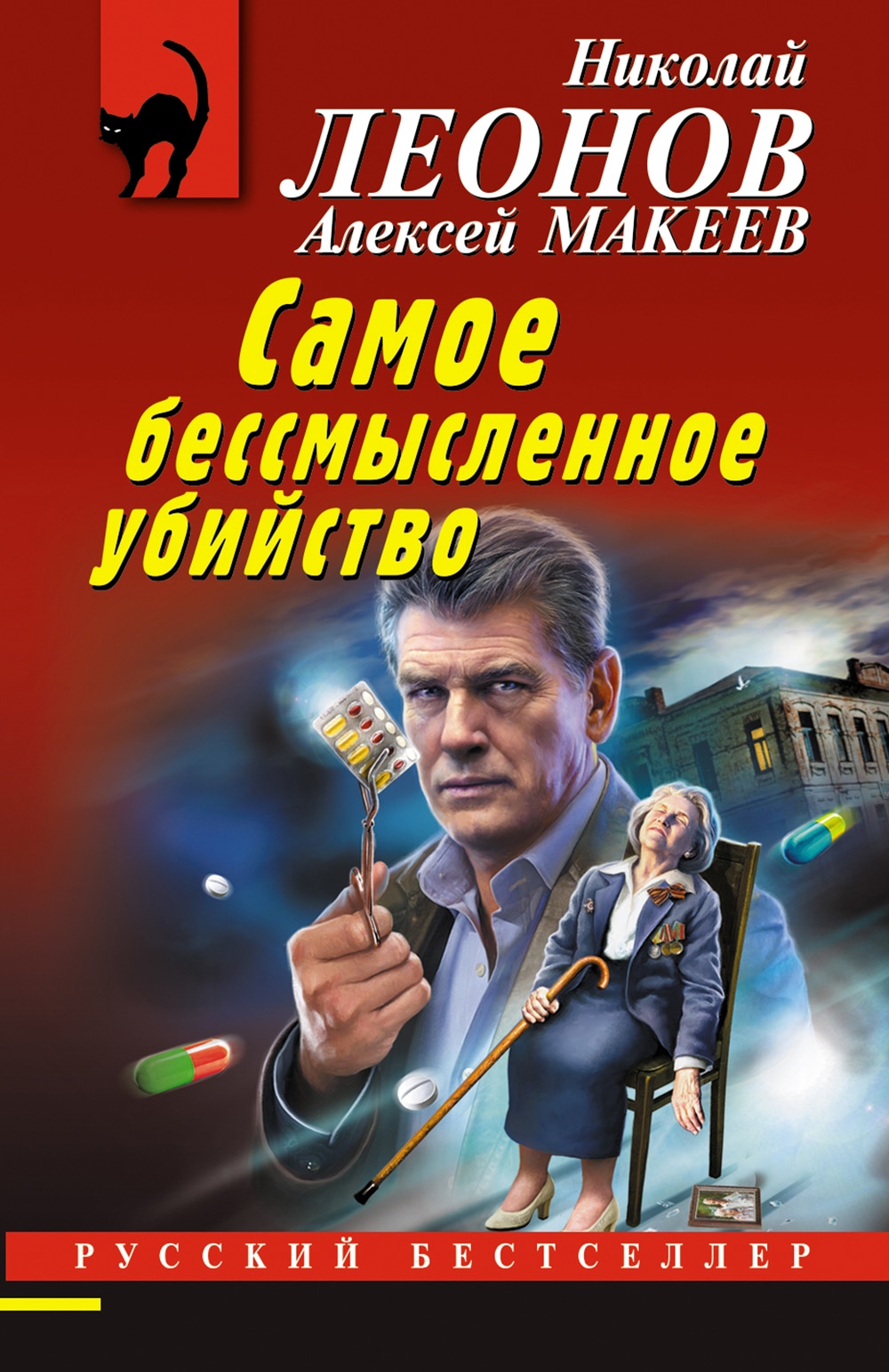 Книга «Самое бессмысленное убийство» Николай Леонов, Алексей Макеев — 2022 г.