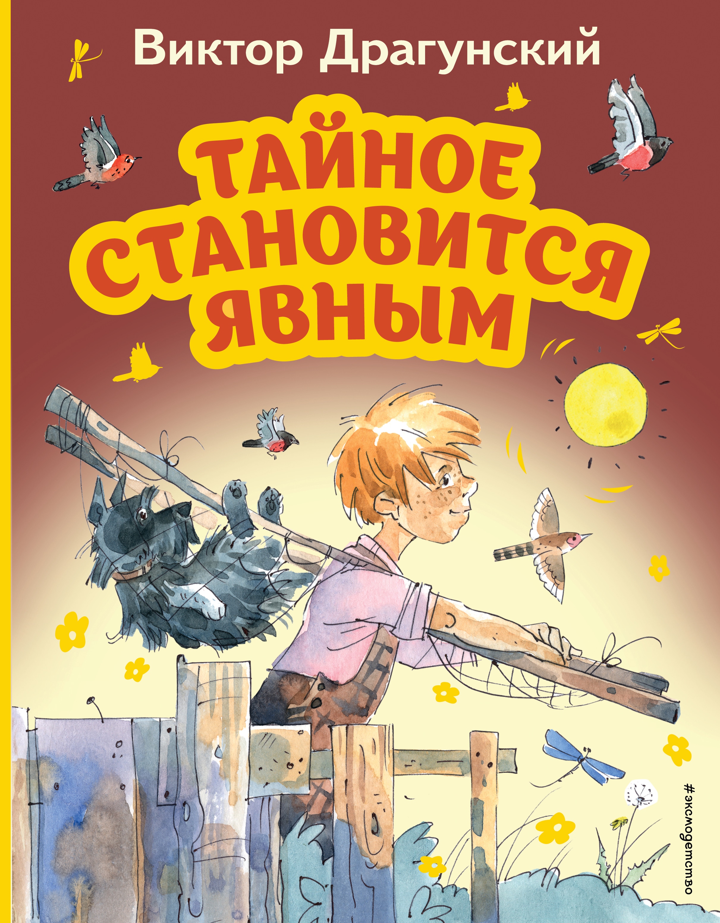 Книга «Тайное становится явным (ил. А. Крысова)» Виктор Драгунский — 11 ноября 2022 г.