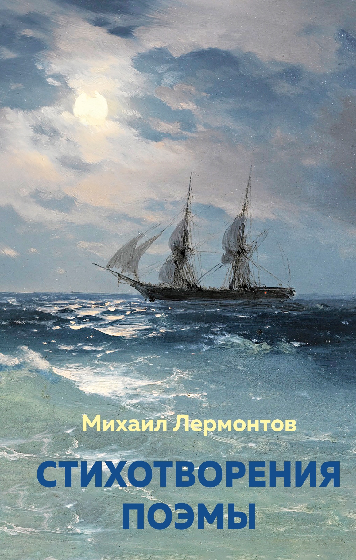 Book “Стихотворения. Поэмы” by Михаил Лермонтов — November 14, 2022