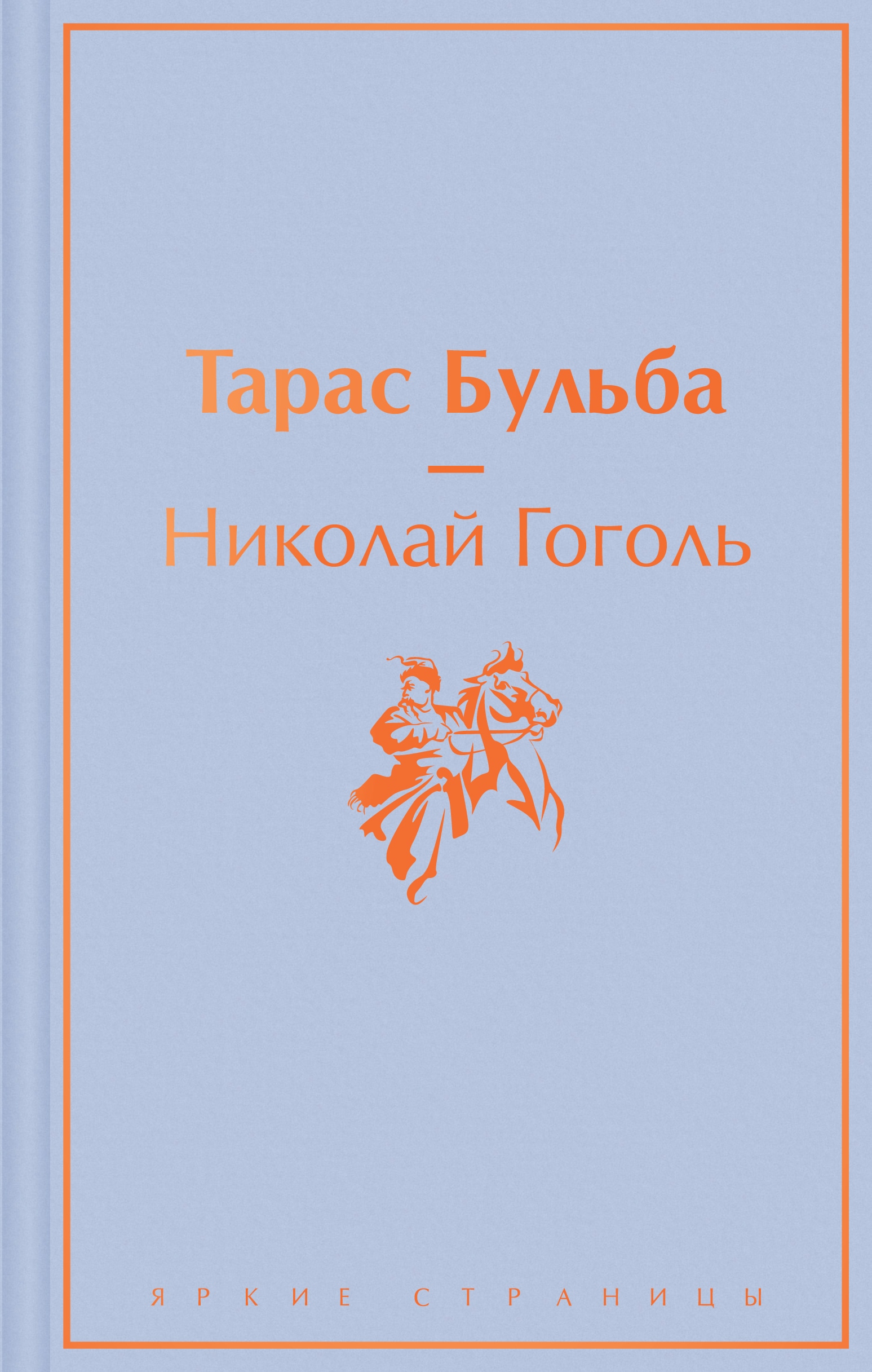 Книга «Тарас Бульба» Николай Гоголь — 11 ноября 2022 г.