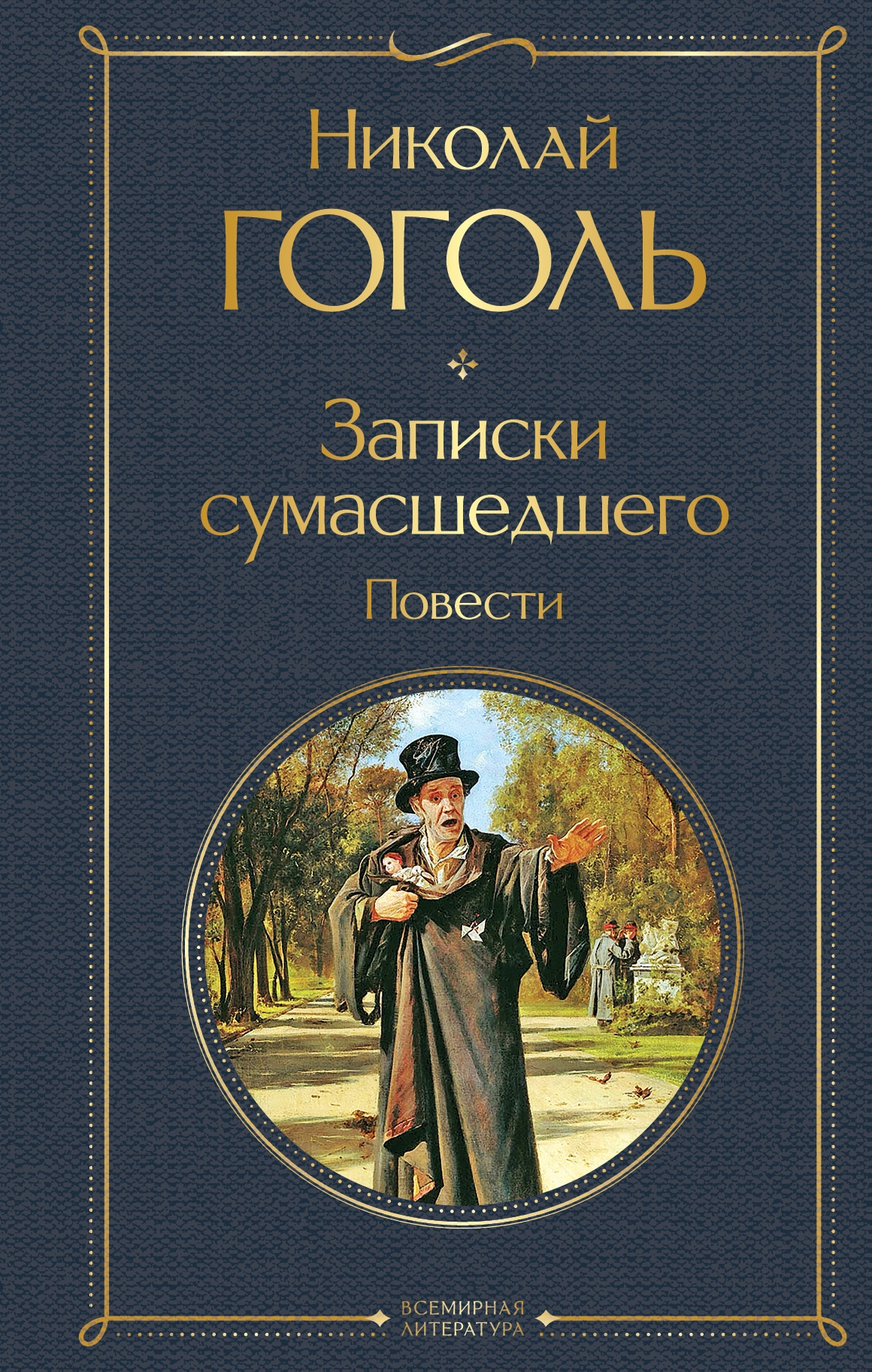 Book “Записки сумасшедшего. Повести” by Николай Гоголь — September 26, 2022