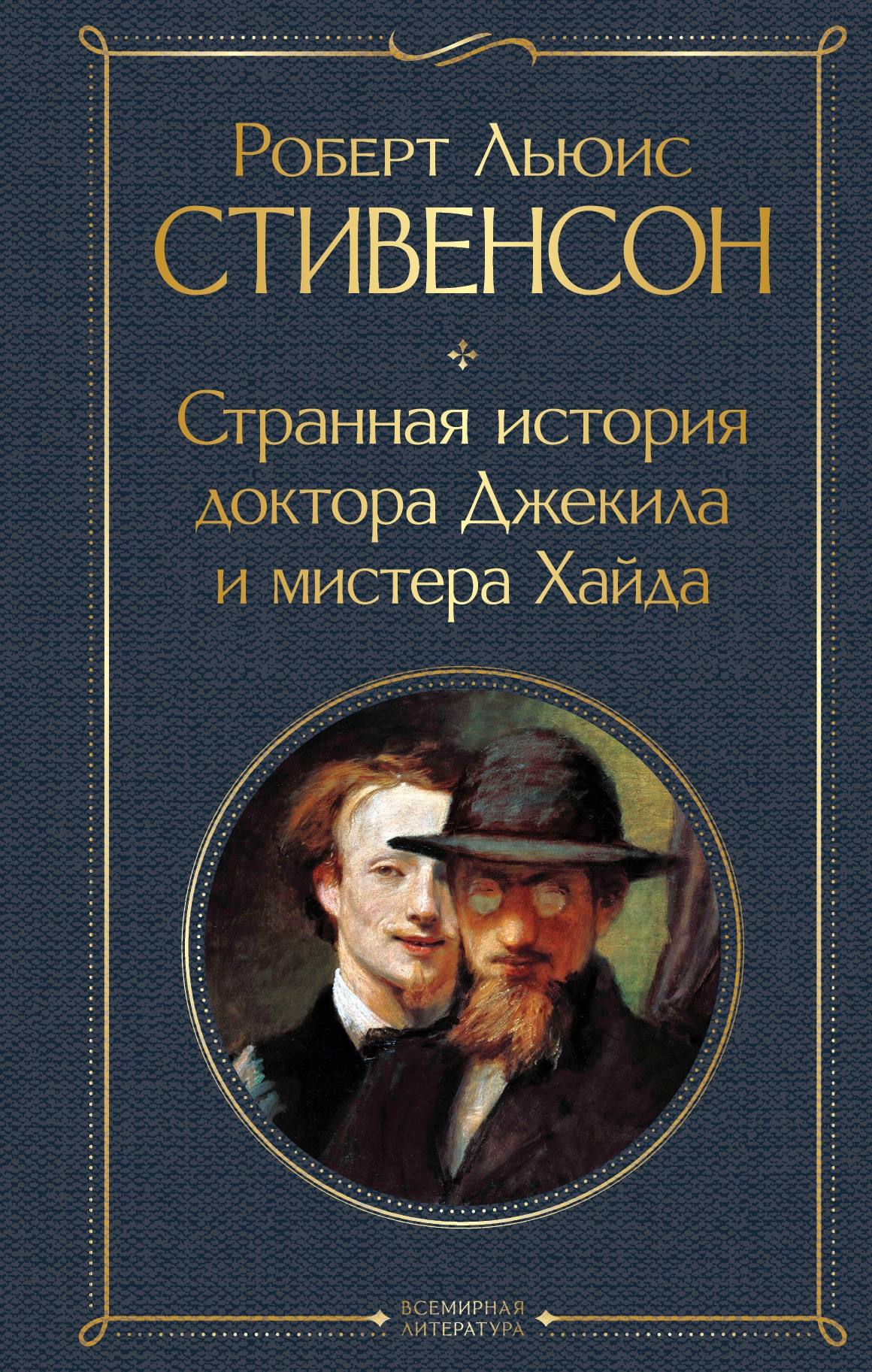 Книга «Странная история доктора Джекила и мистера Хайда» Роберт Льюис Стивенсон — 26 сентября 2022 г.