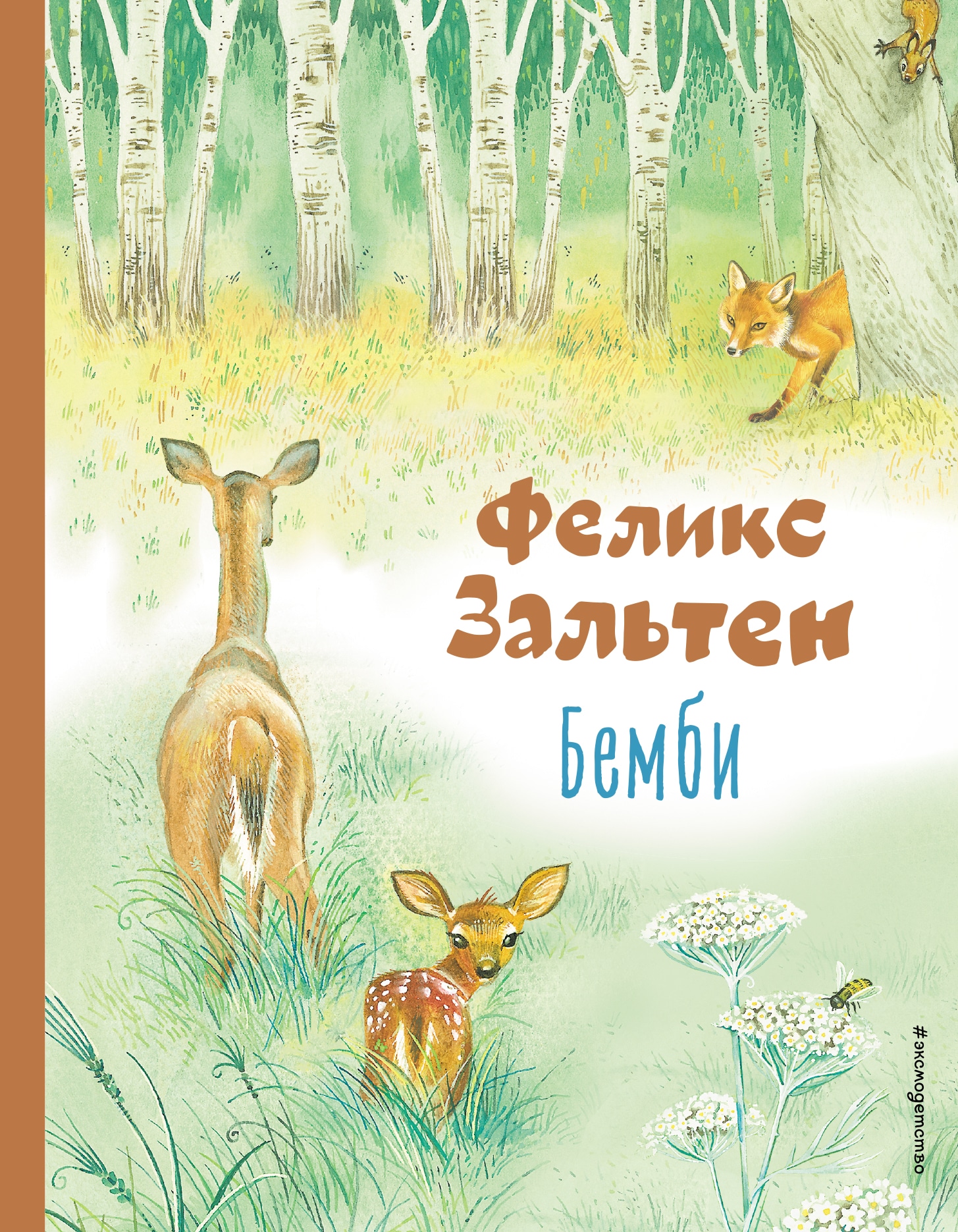 Книга «Бемби (ил. М. Митрофанова)» Феликс Зальтен — 20 октября 2022 г.