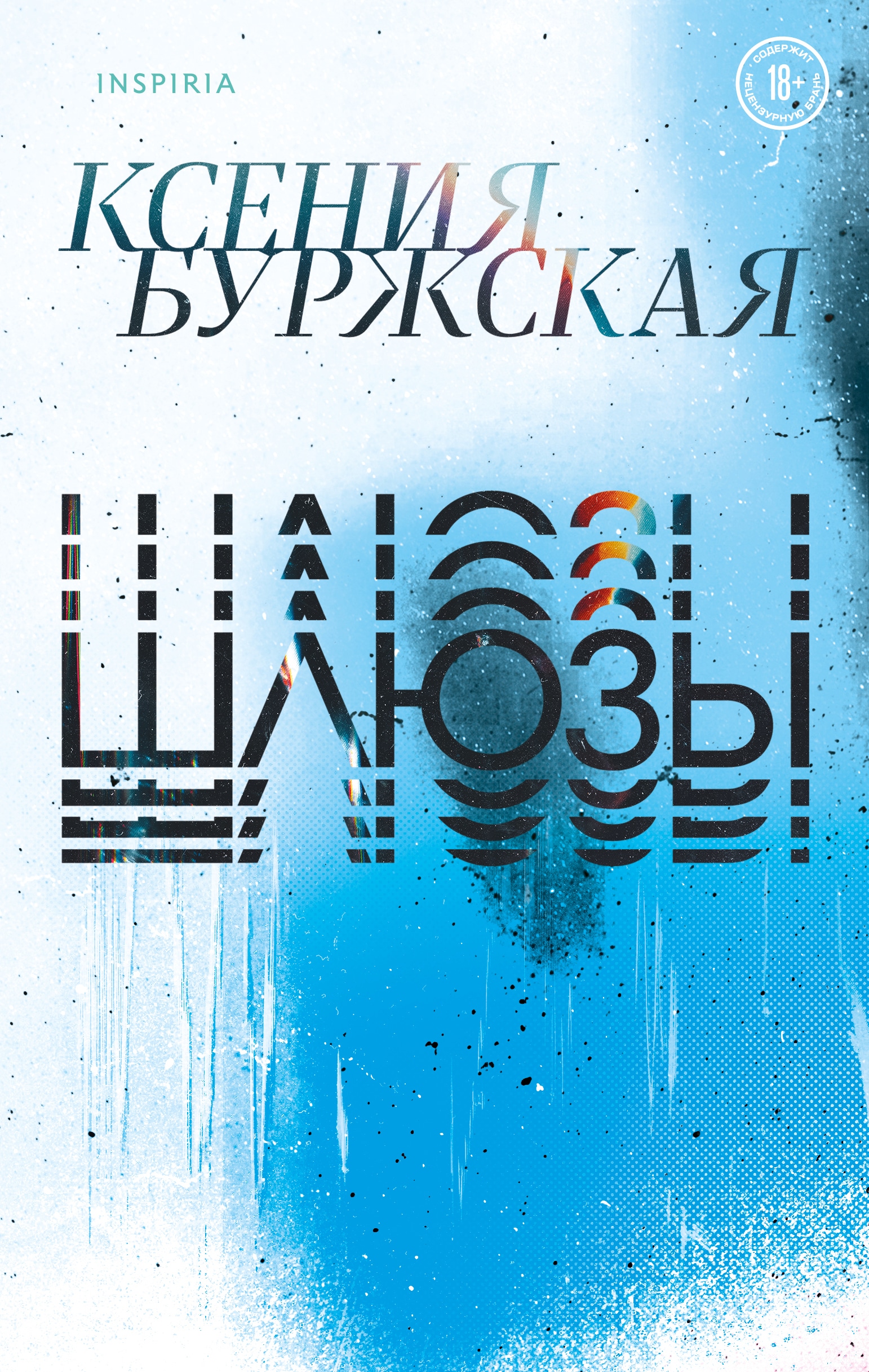 Book “Шлюзы” by Ксения Буржская — November 1, 2022