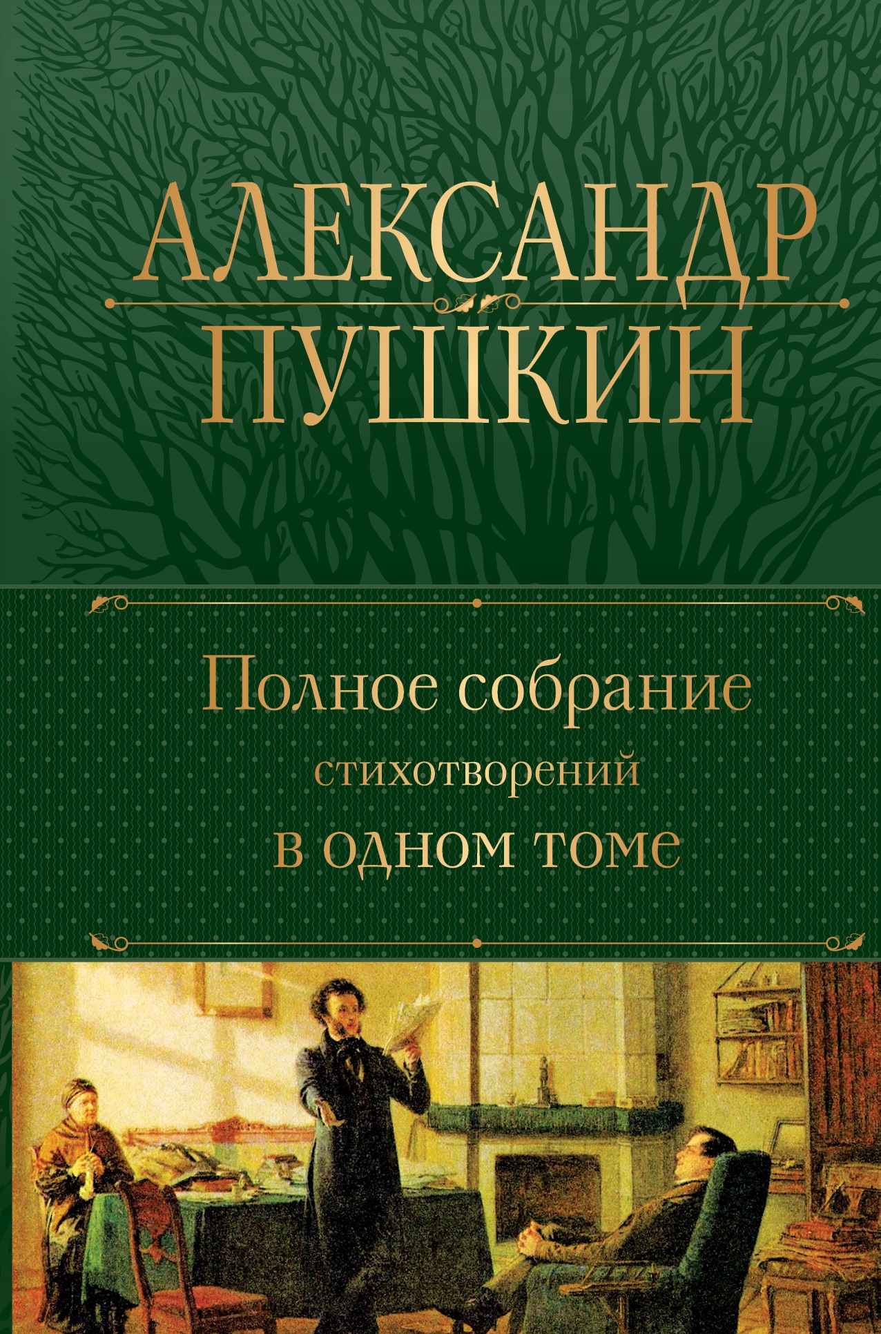 Book “Полное собрание стихотворений в одном томе” by Александр Пушкин — October 3, 2022