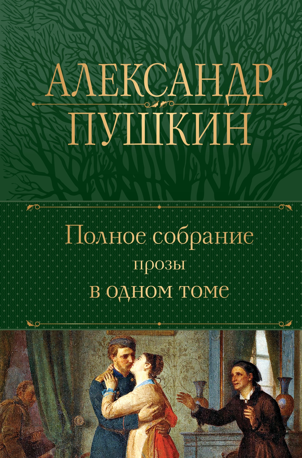 Book “Полное собрание прозы в одном томе” by Александр Пушкин — October 10, 2022