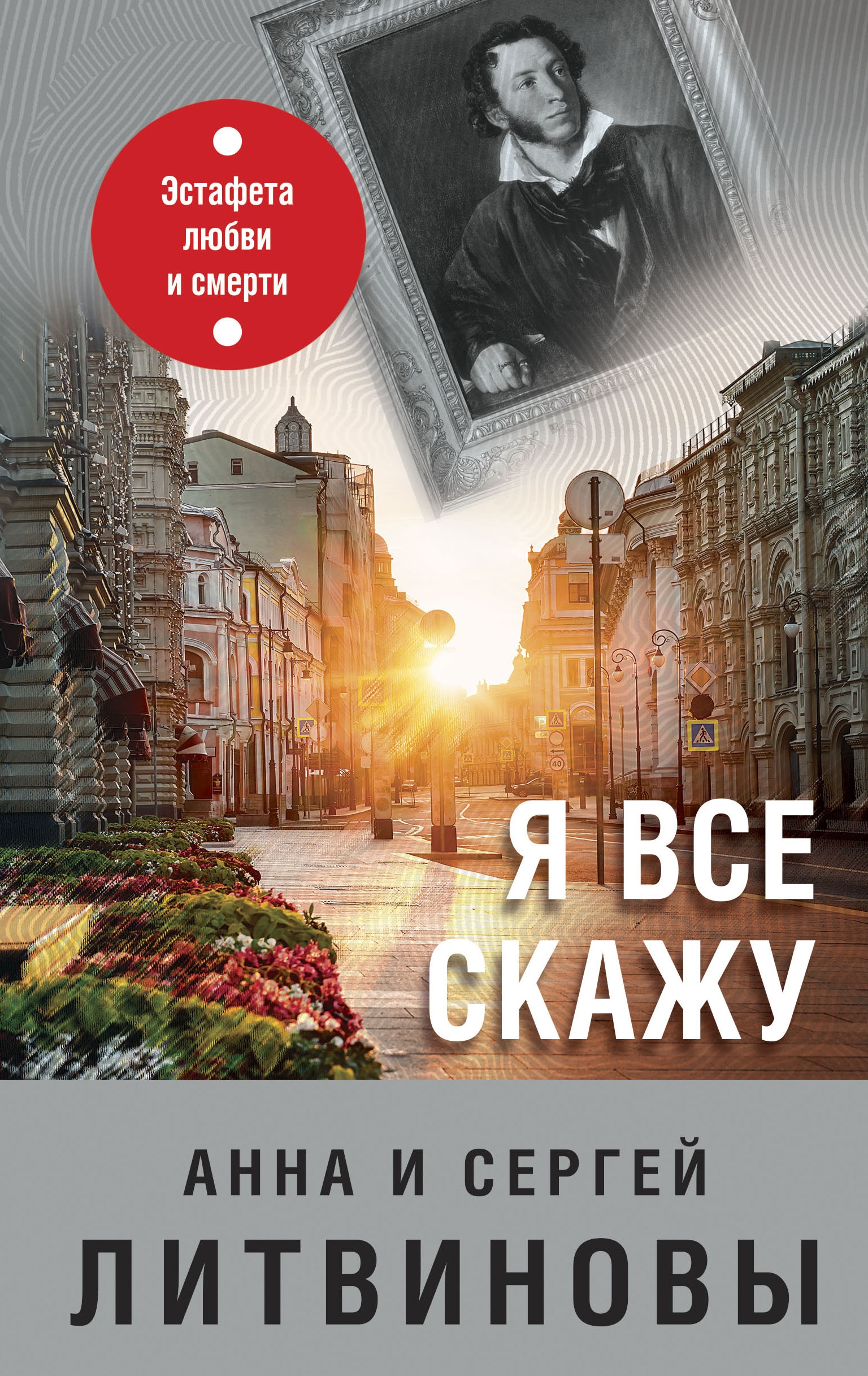 Книга «Я все скажу» Анна и Сергей Литвиновы — 28 сентября 2022 г.