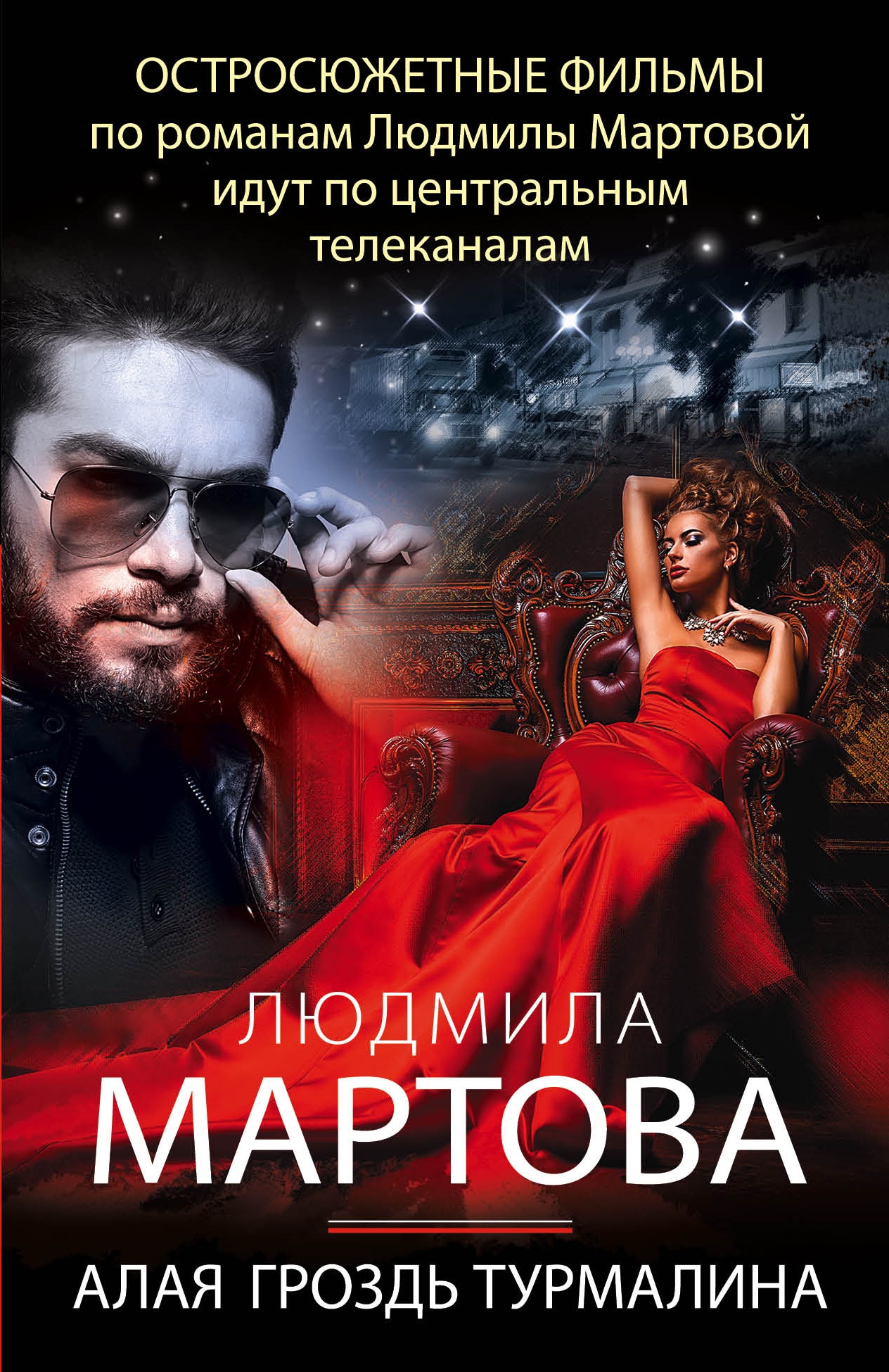 Книга «Алая гроздь турмалина» Людмила Мартова — 26 сентября 2022 г.