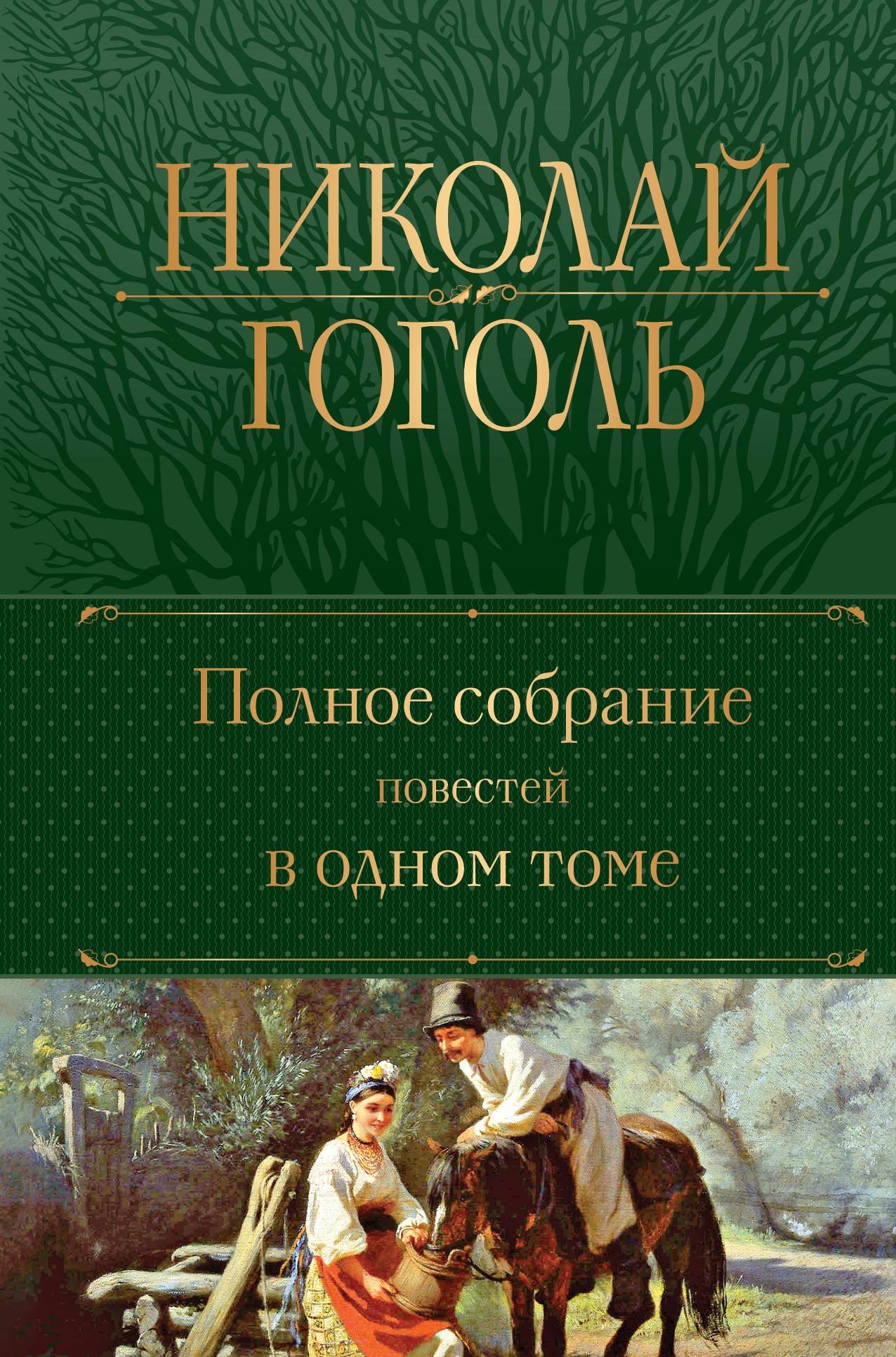 Книга «Полное собрание повестей в одном томе» Николай Гоголь — 12 сентября 2022 г.