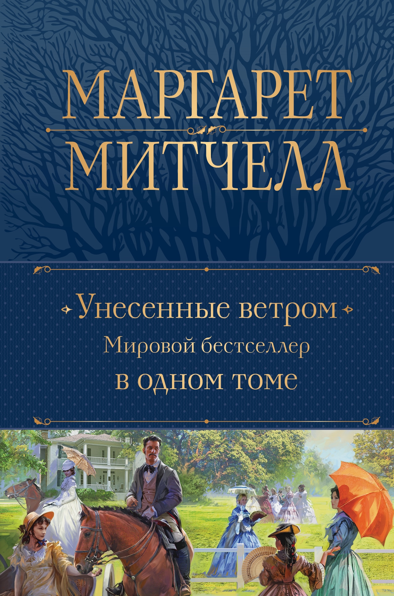 Книга «Унесенные ветром. Мировой бестселлер в одном томе» Маргарет Митчелл — 18 октября 2022 г.