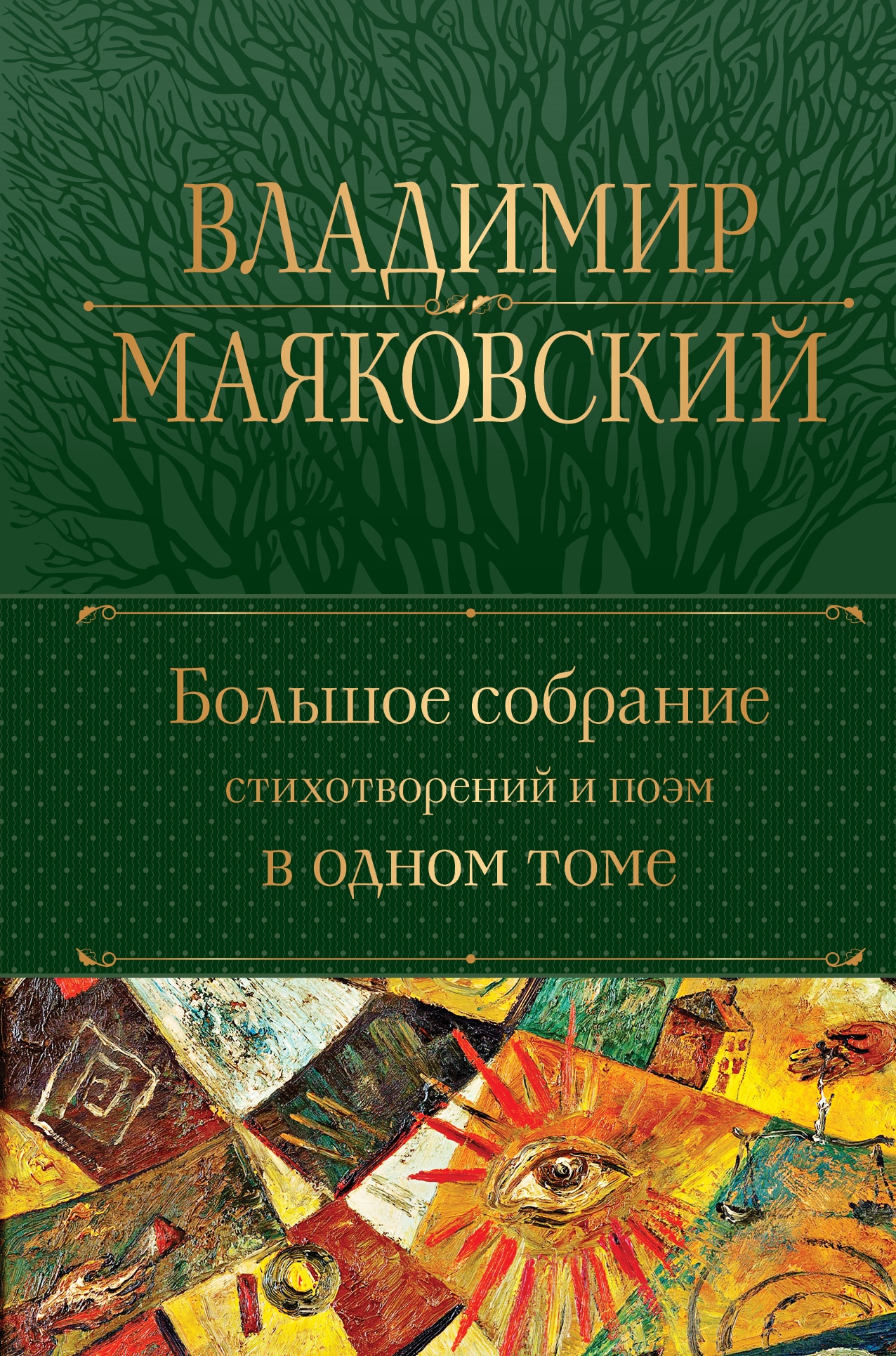 Book “Большое собрание стихотворений и поэм в одном томе” by Владимир Маяковский — September 21, 2022