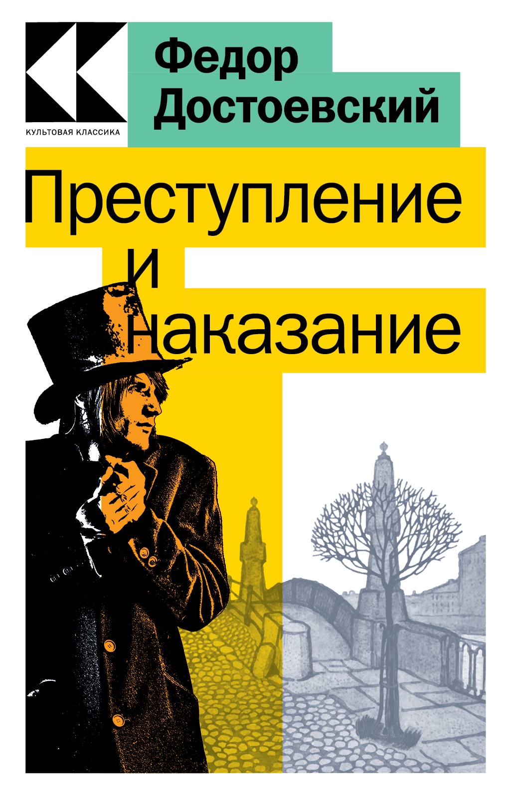 Книга «Преступление и наказание» Федор Достоевский — 10 ноября 2022 г.