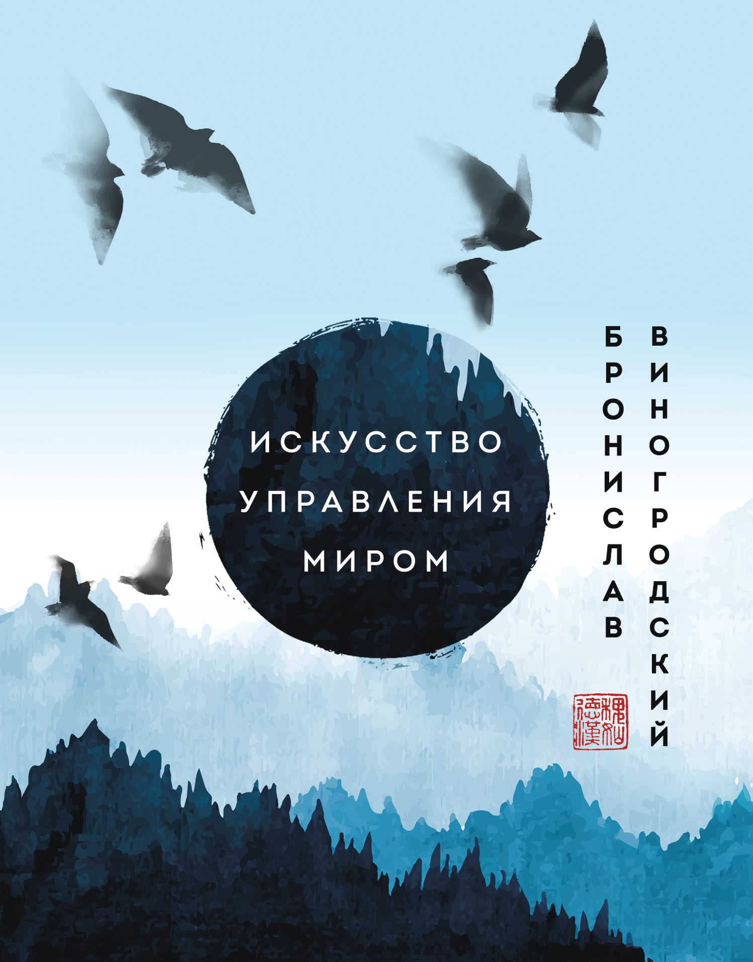 Book “Искусство управления миром. Шедевры китайской мудрости” by Бронислав Виногродский — November 30, 2022