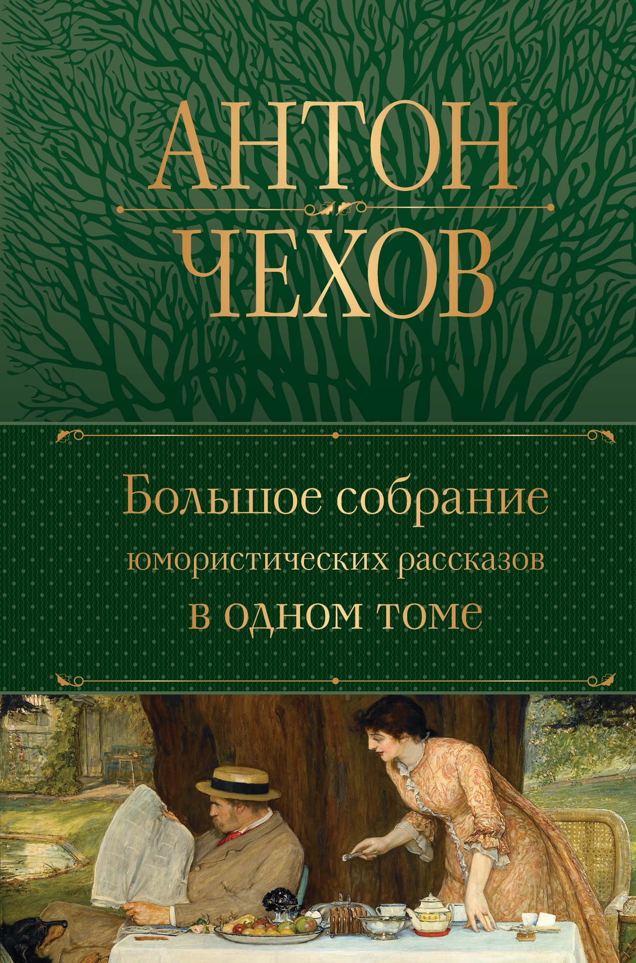 Book “Большое собрание юмористических рассказов в одном томе” by Антон Чехов — September 26, 2022