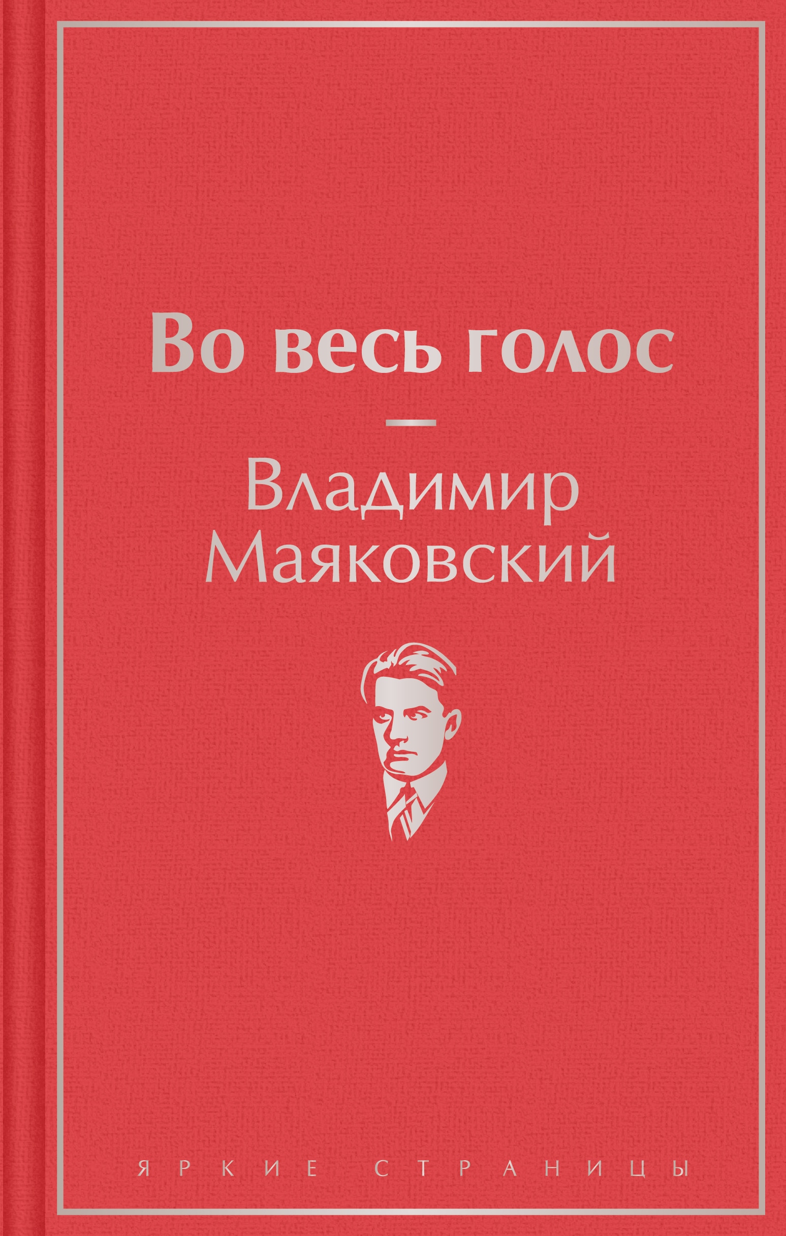 Книга «Во весь голос» Владимир Маяковский — 5 сентября 2022 г.