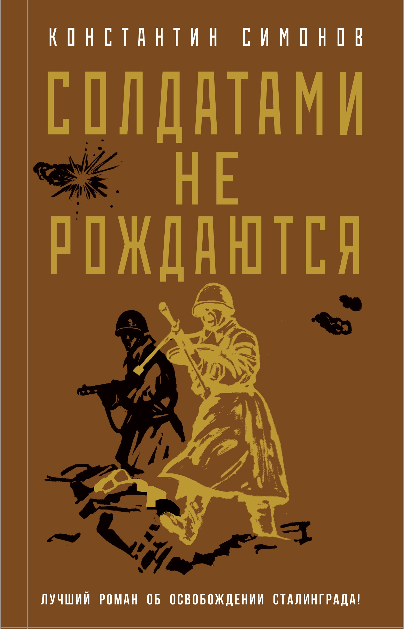 Book “Солдатами не рождаются” by Константин Симонов — November 11, 2022