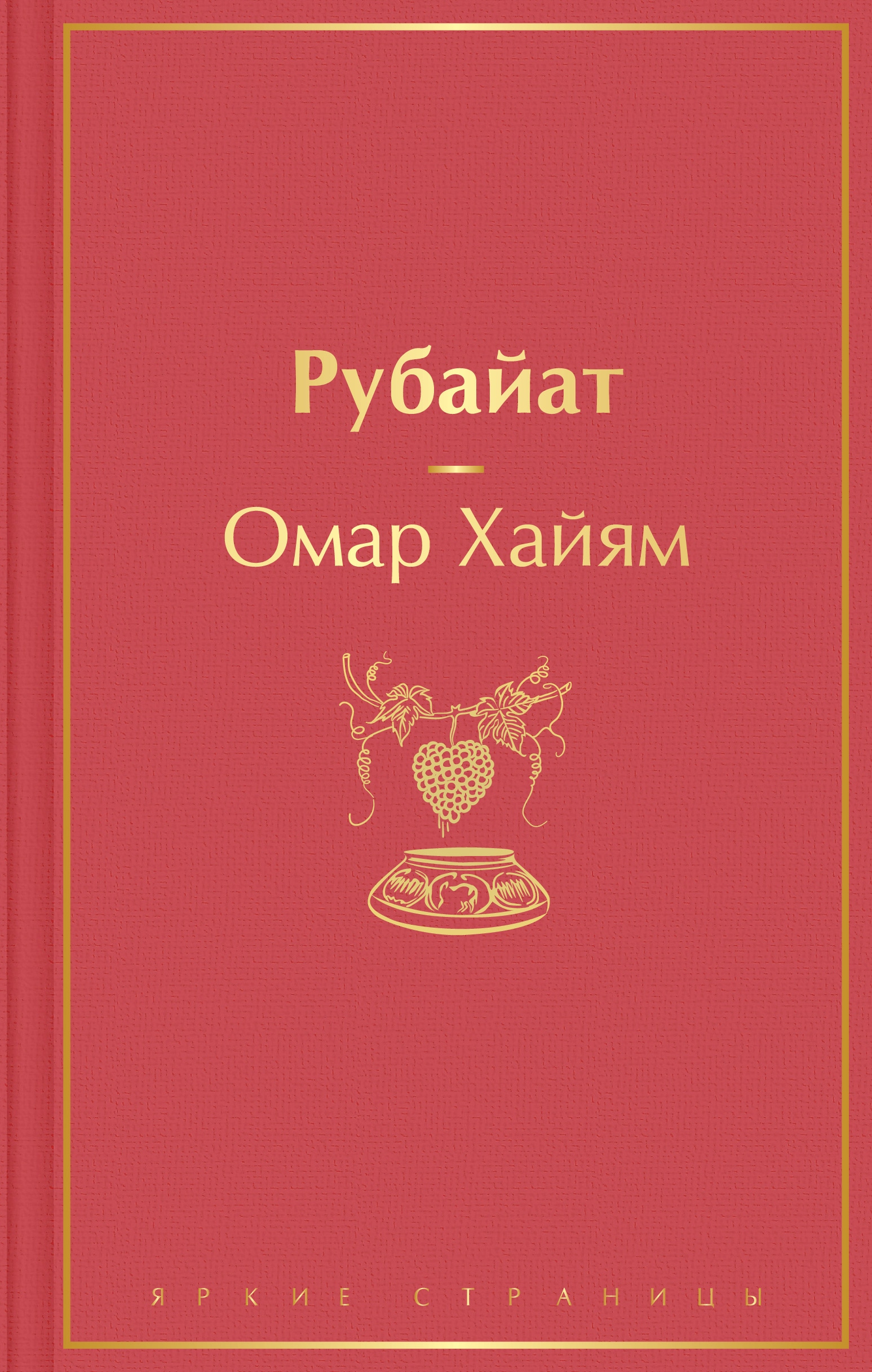 Book “Рубайат” by Омар Хайям — September 7, 2022