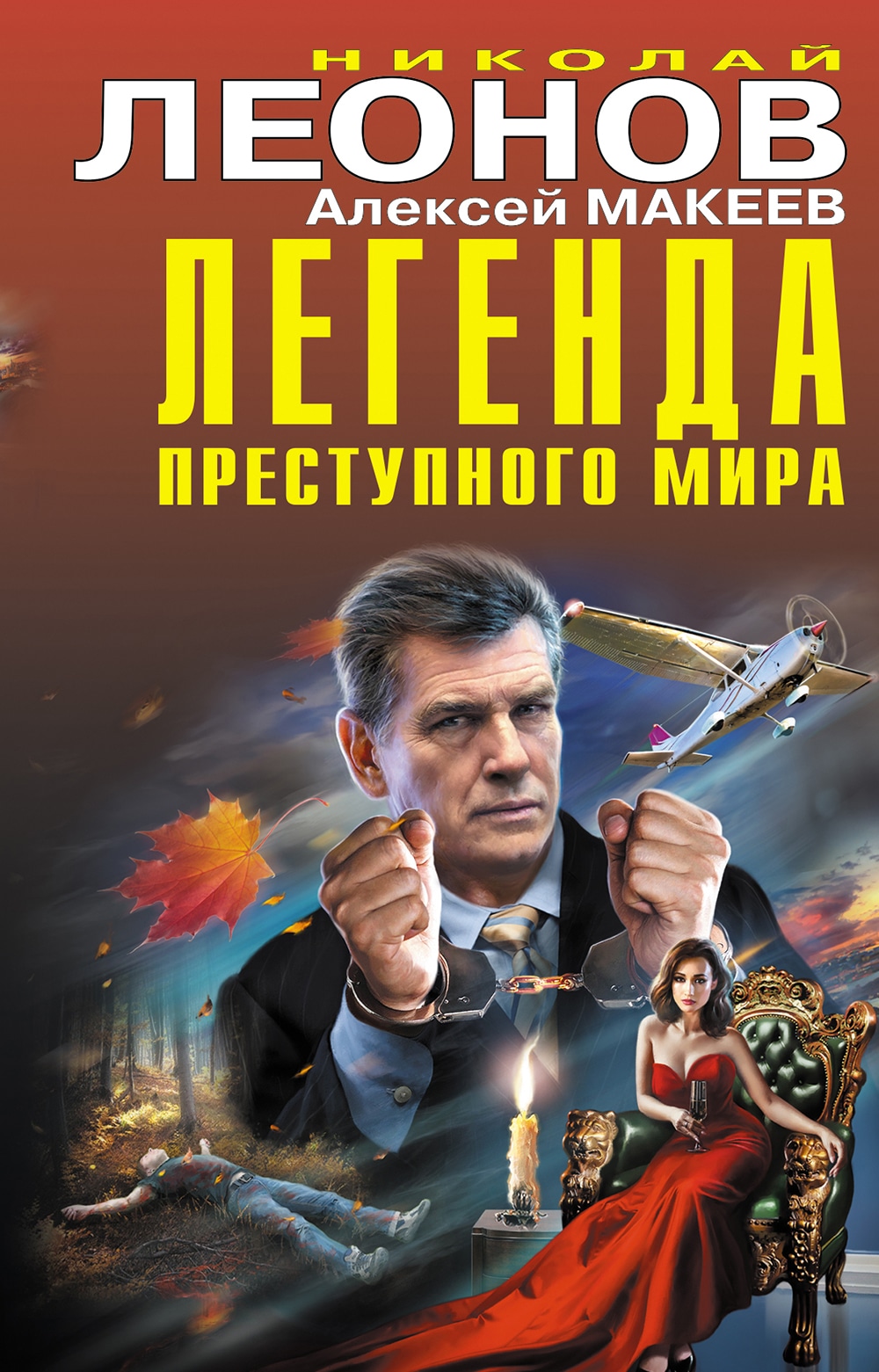 Книга «Легенда преступного мира» Николай Леонов, Алексей Макеев — 15 сентября 2022 г.