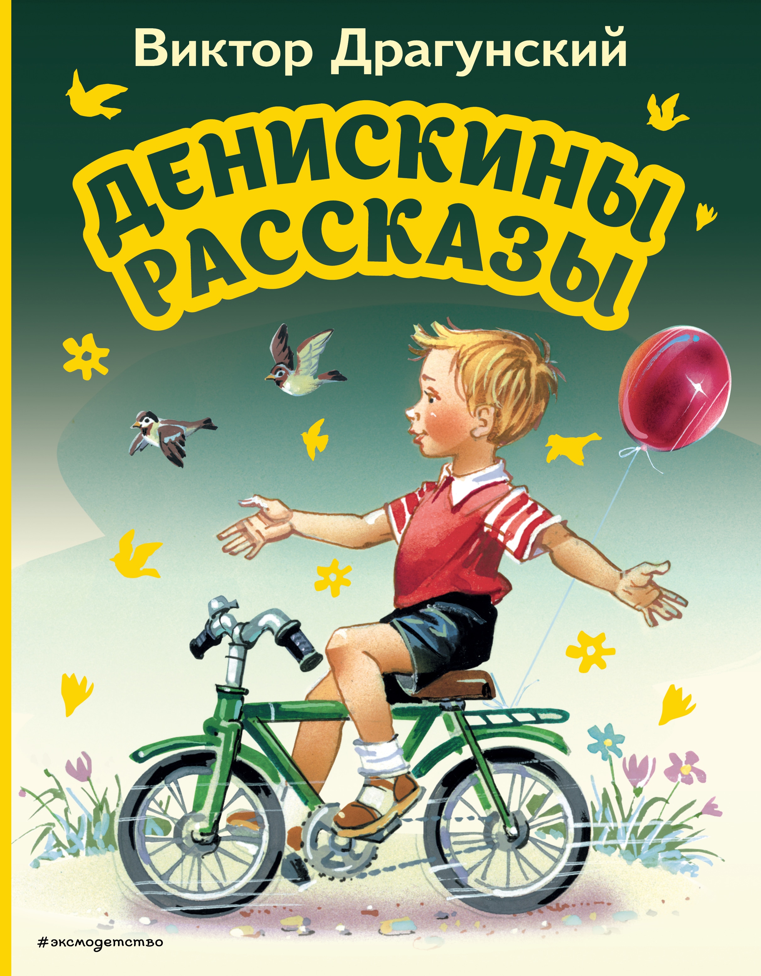 Книга «Денискины рассказы (ил. В. Канивца)» Виктор Драгунский — 19 сентября 2022 г.