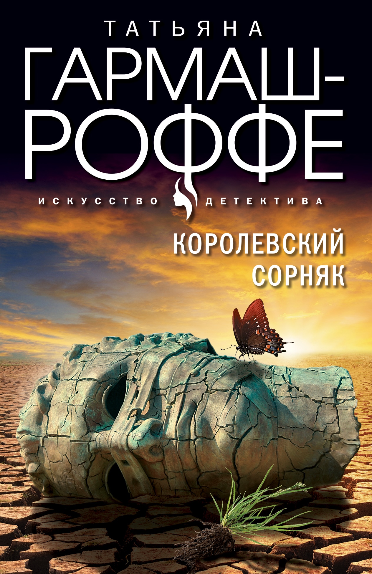 Книга «Королевский сорняк» Татьяна Гармаш-Роффе — 5 октября 2022 г.