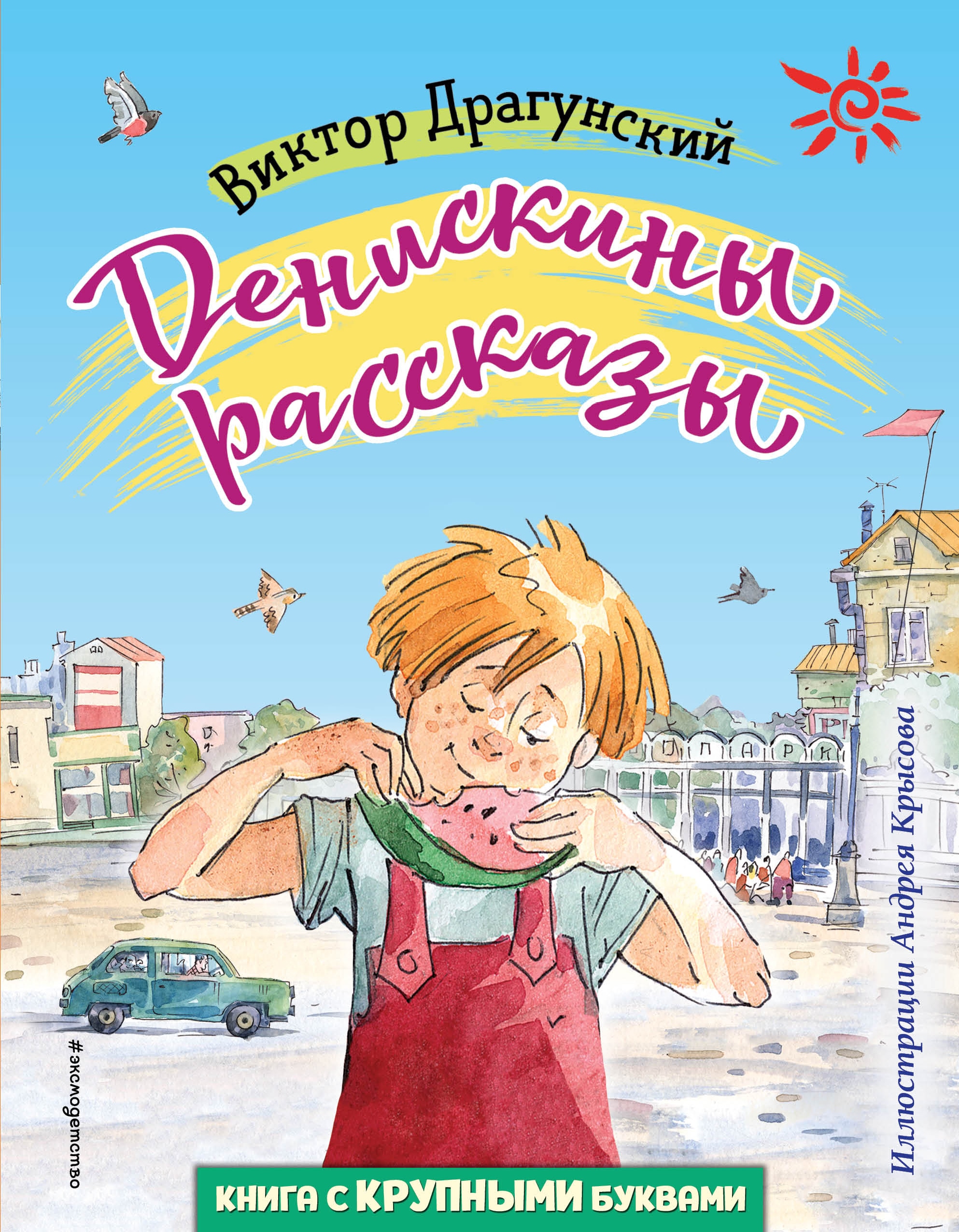 Book “Денискины рассказы (ил. А. Крысова)” by Виктор Драгунский — October 18, 2022