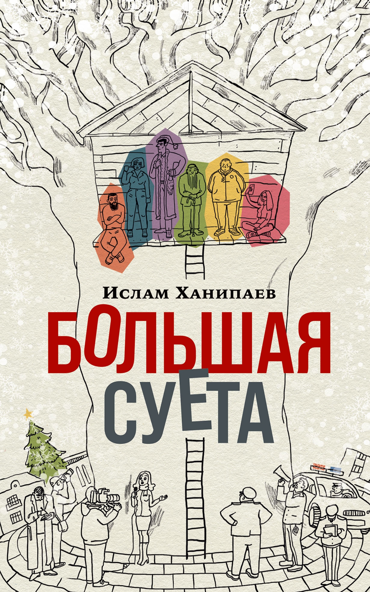 Book “Большая Суета” by Ислам Ханипаев — November 27, 2022