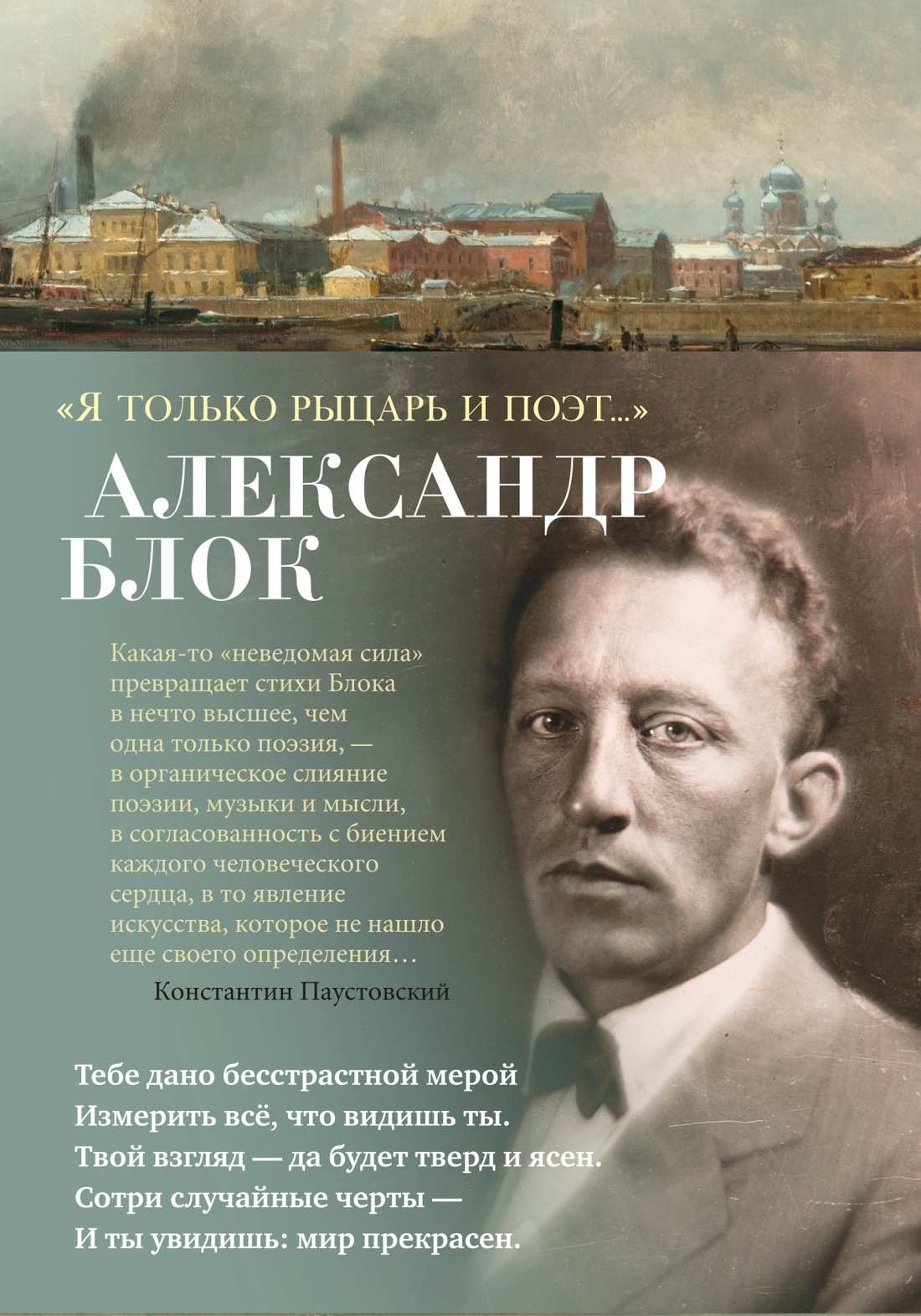 Книга «"Я только рыцарь и поэт..."» Александр Блок — 2022 г.