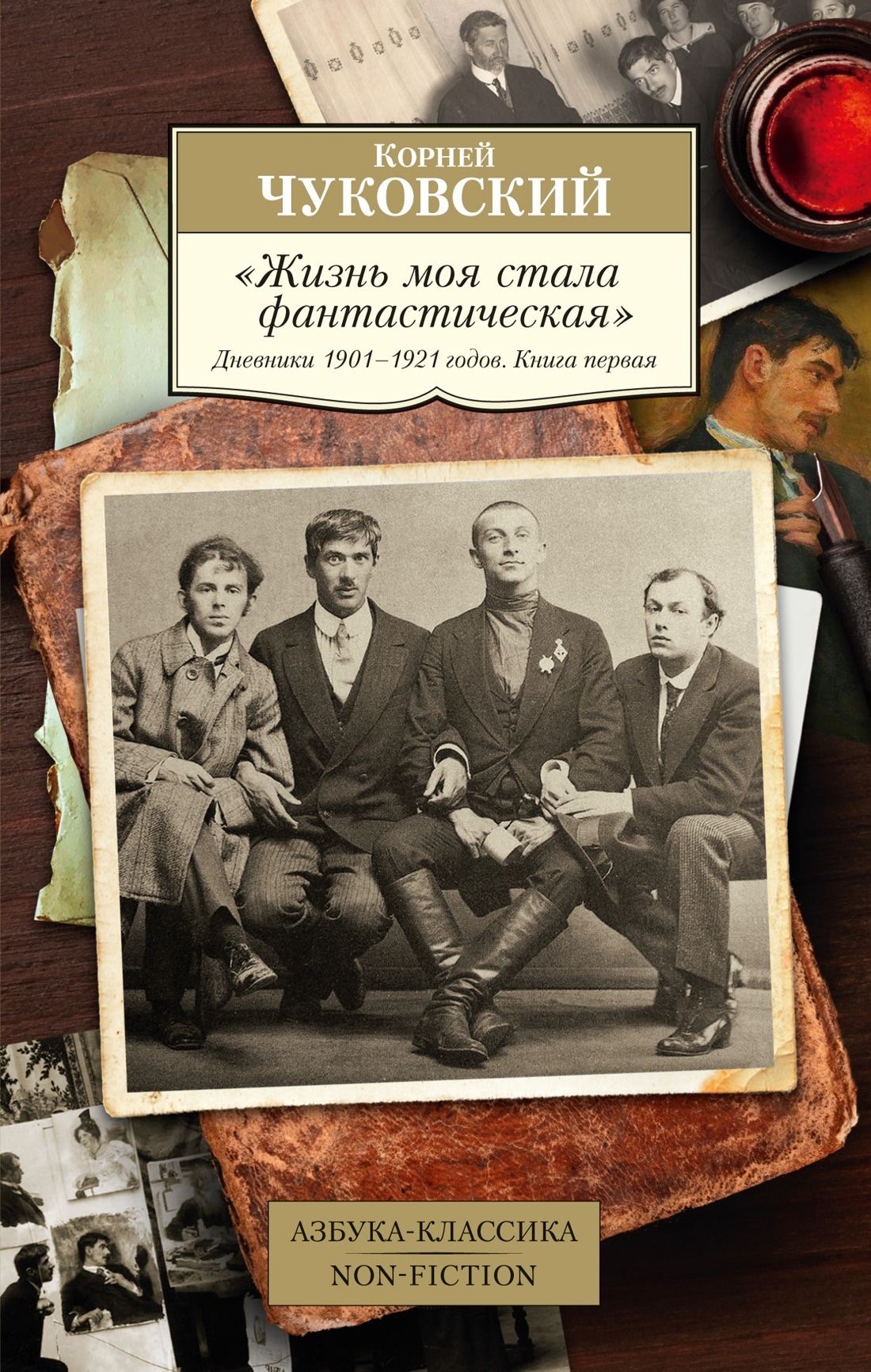 "Жизнь моя стала фантастическая". Дневники 1901 — 1921 годов. Книга первая