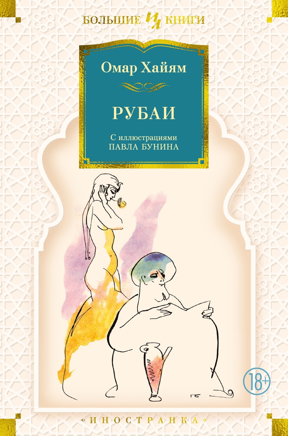 Книга «Рубаи» Омар Хайям — 2022 г.