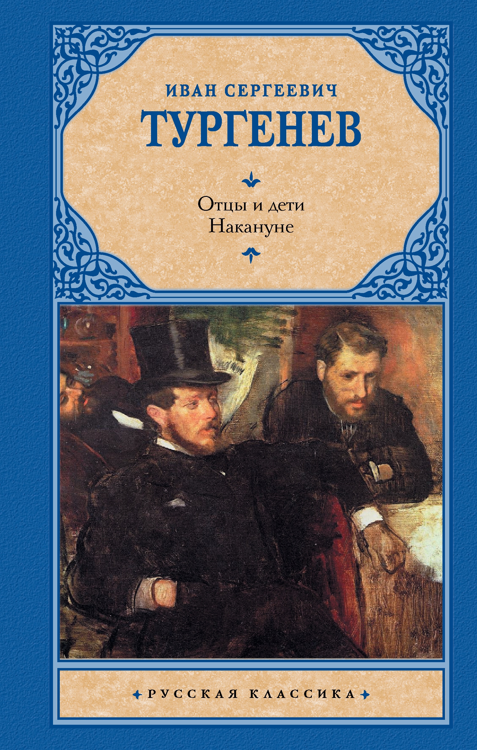 Книга «Отцы и дети. Накануне (Новая картинка)» Тургенев Иван Сергеевич — 2022 г.