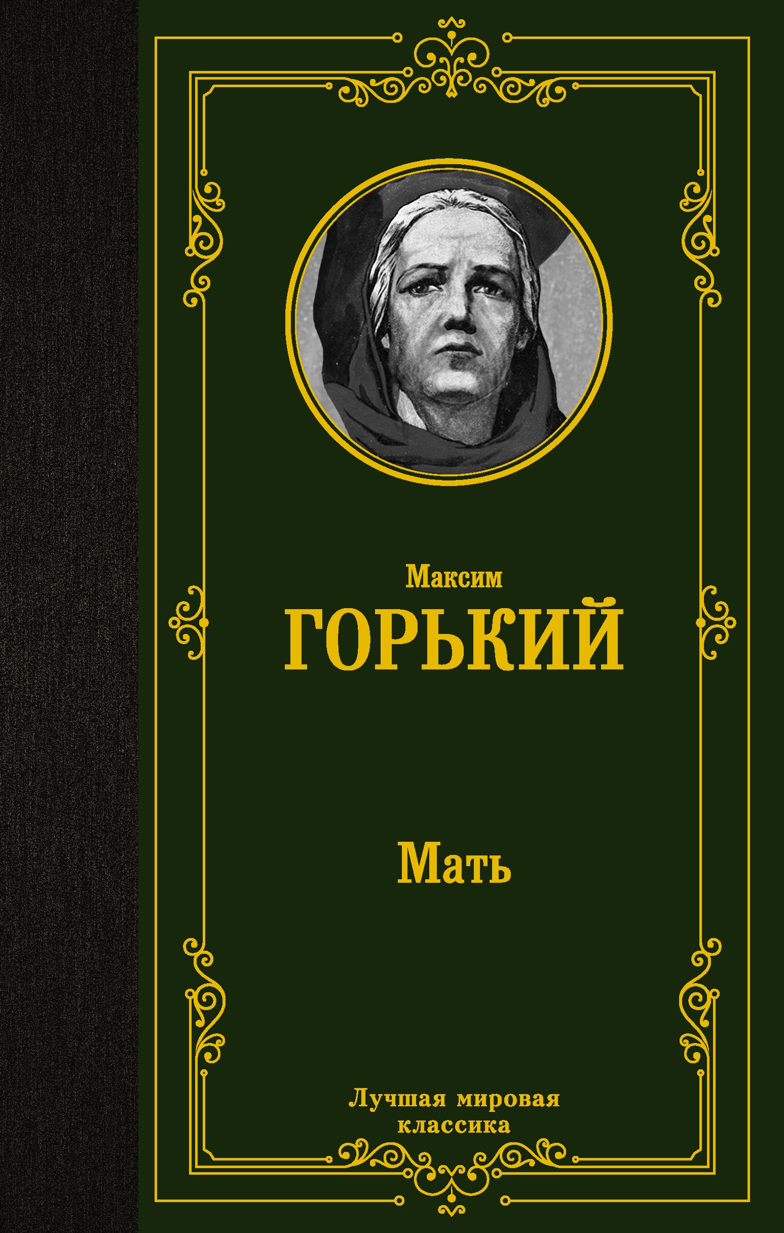 Книга «Мать» Максим Горький — 2022 г.