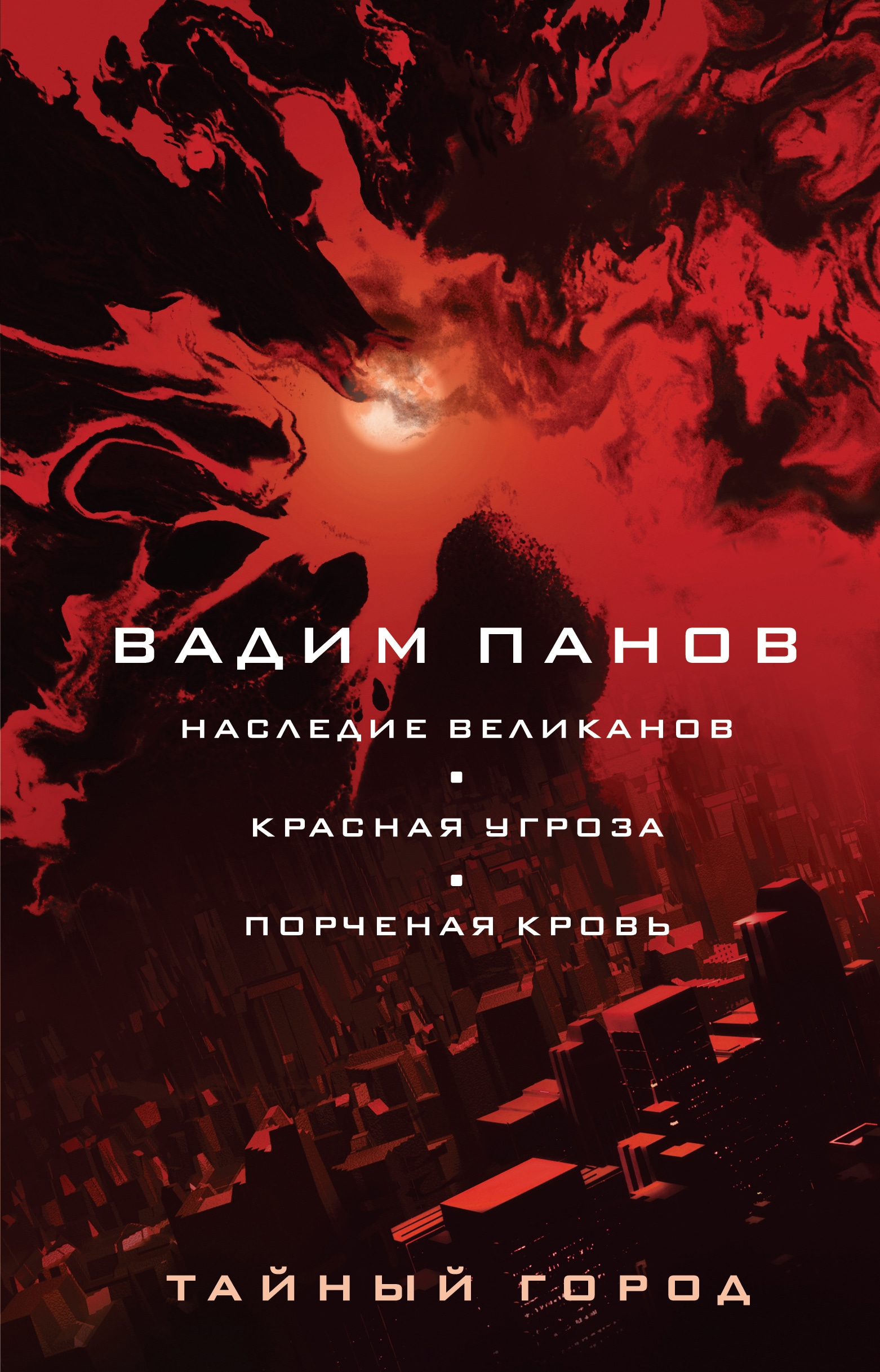 Книга «Наследие великанов. Красная угроза. Порченная кровь» Вадим Панов — 2022 г.