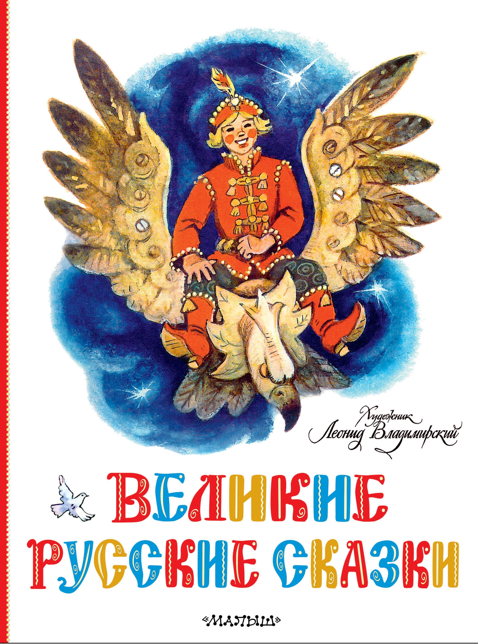 Книга «Великие русские сказки. Художник Л.Владимирский» Елисеева Лидия Николаевна, Колпакова Наталья Алексеевна — 2022 г.