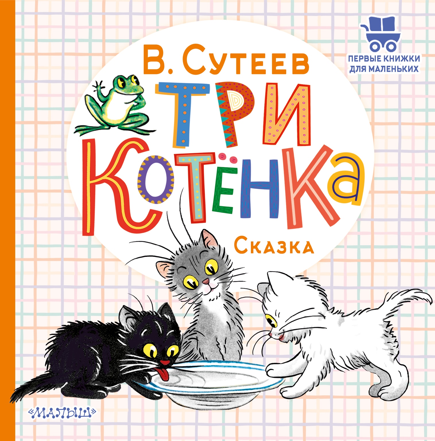 Book “Три котёнка” by Сутеев Владимир Григорьевич — 2022