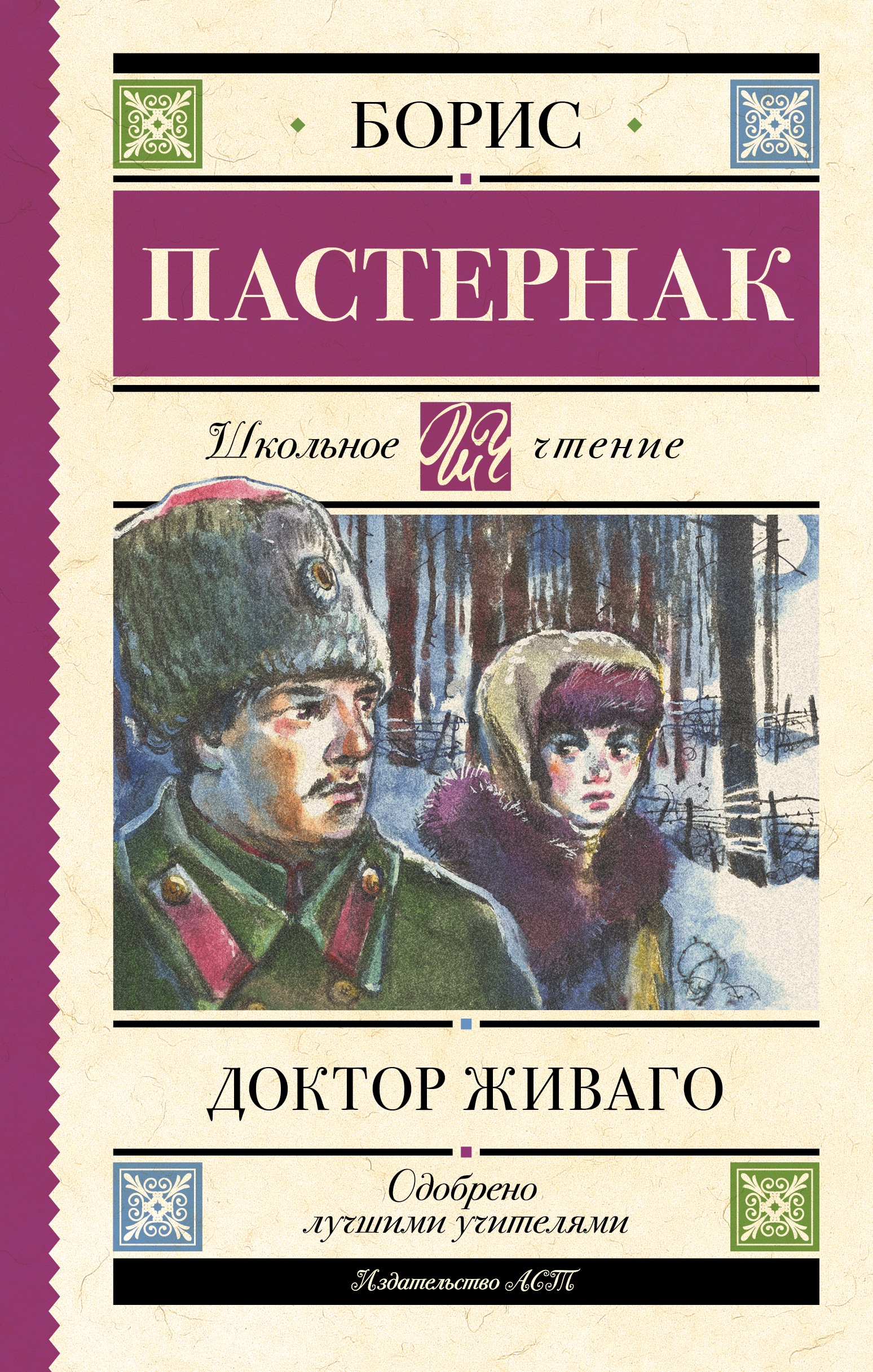 Книга «Доктор Живаго» Пастернак Борис Леонидович — 2022 г.