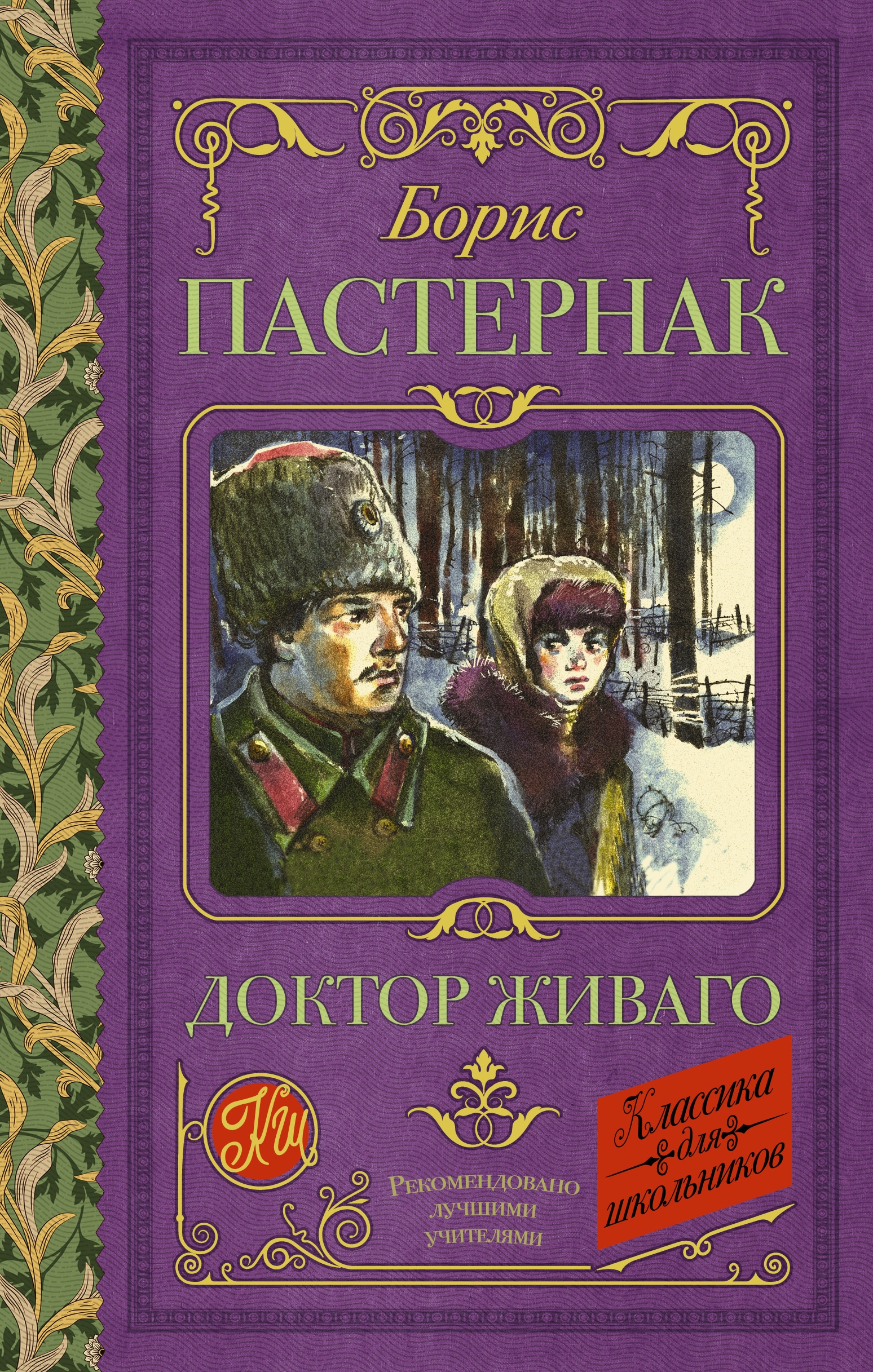 Книга «Доктор Живаго» Пастернак Борис Леонидович — 2022 г.