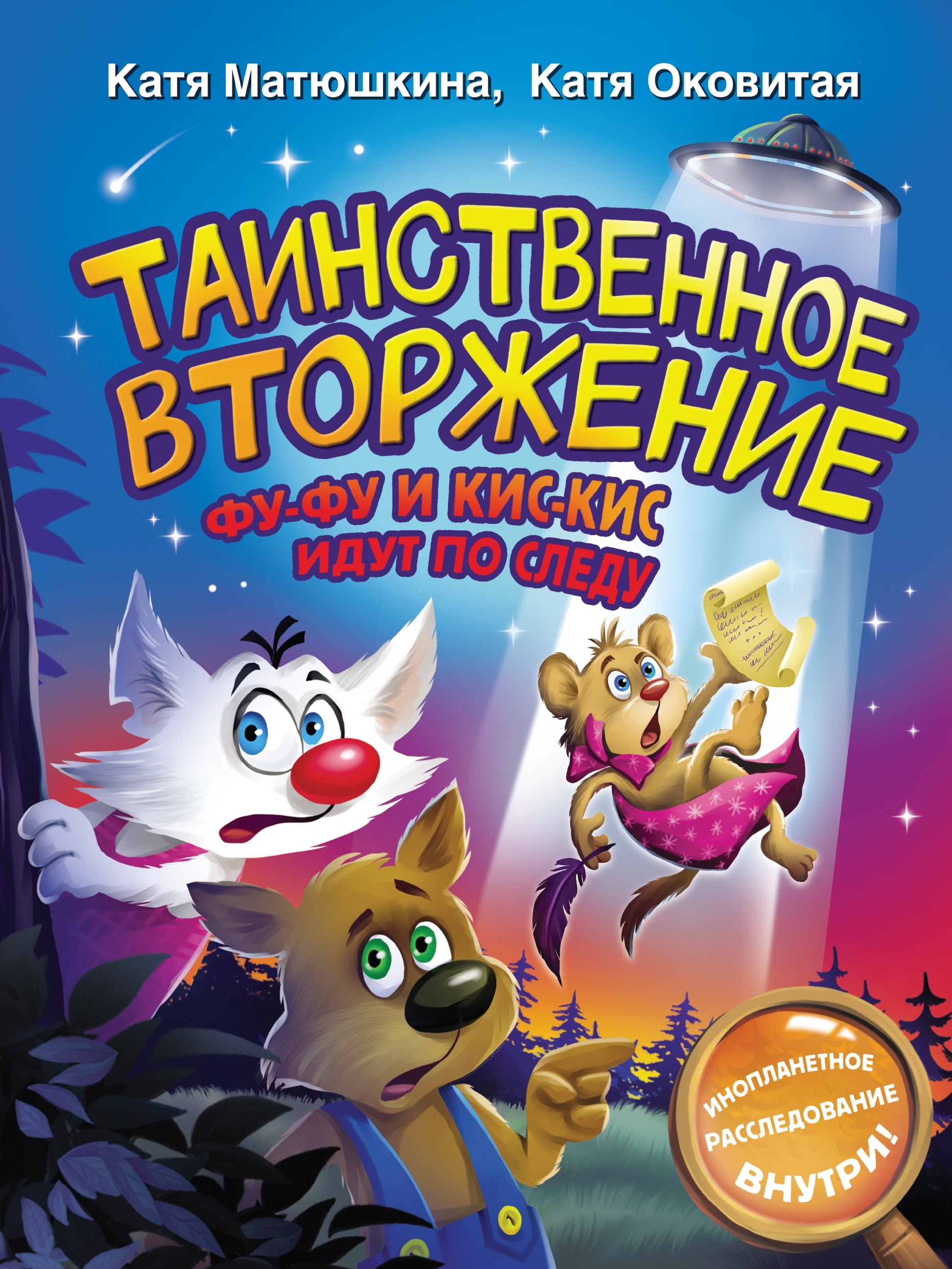 Book “Таинственное вторжение. Фу-Фу и Кис-Кис идут по следу” by Катя Матюшкина, Катя Оковитая — 2022