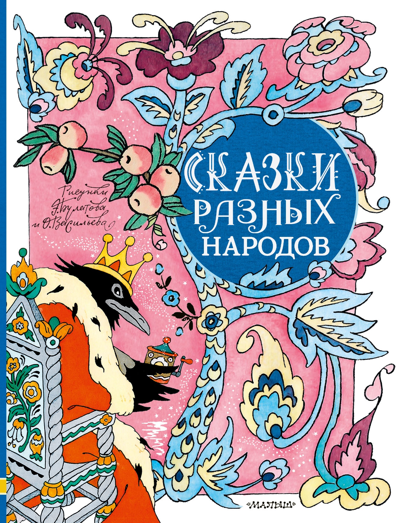 Book “Сказки разных народов” by Елисеева Лидия Николаевна — 2022