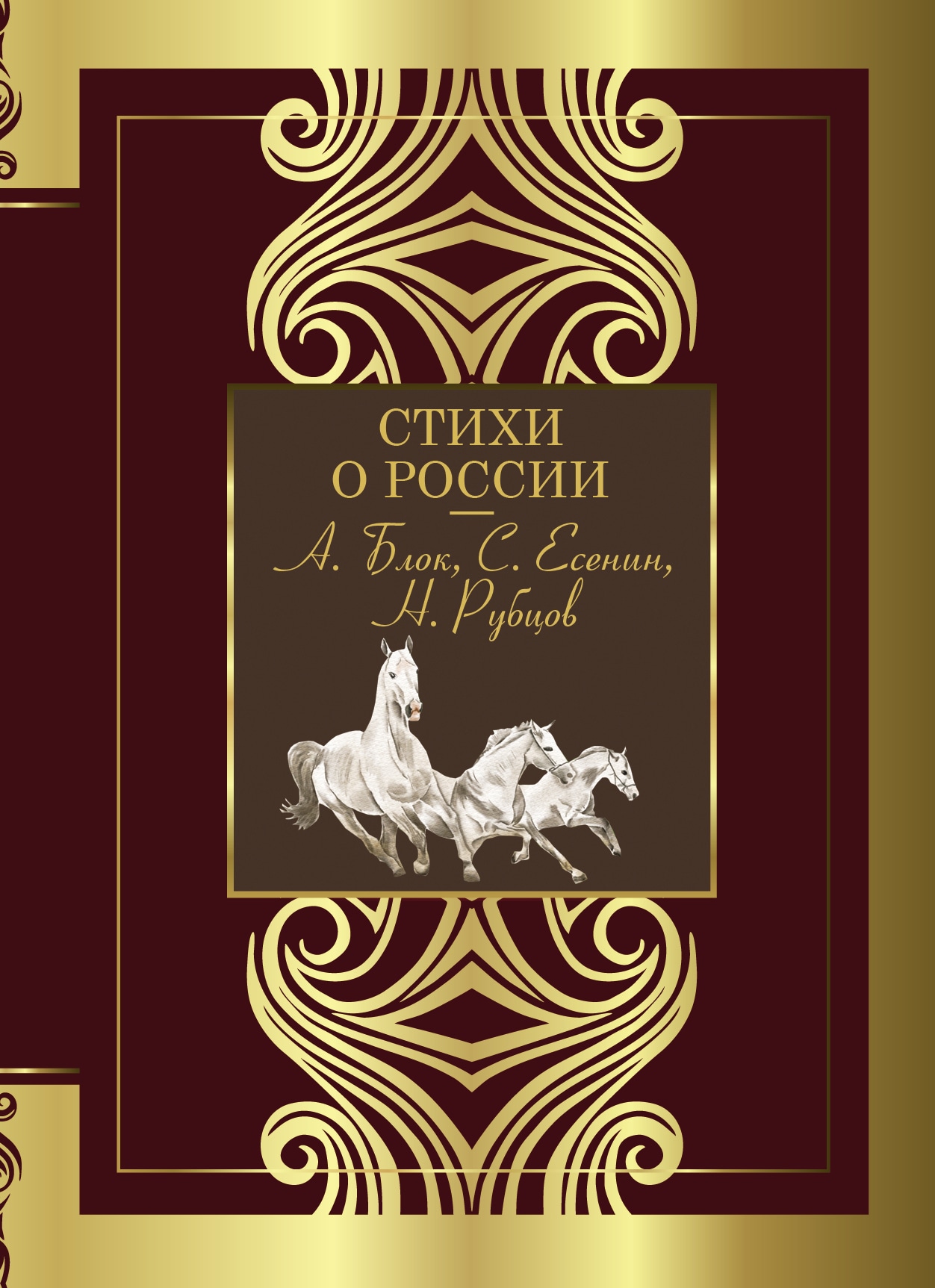 Книга «Стихи о России» Блок Александр Александрович, Есенин Сергей Александрович — 2022 г.