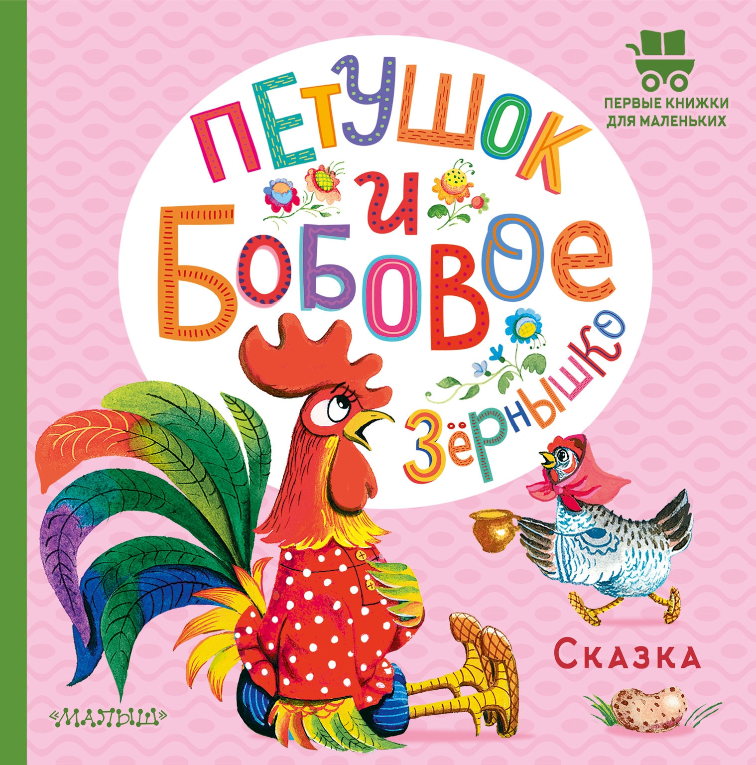 Книга «Петушок и бобовое зернышко» О. Капица — 2022 г.