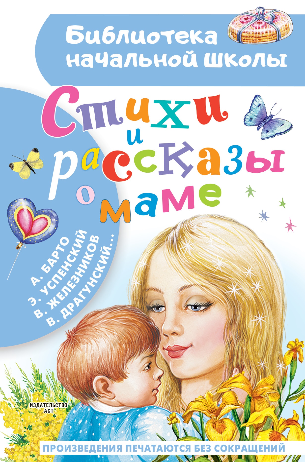 Book “Стихи и рассказы о маме” by Барто Агния Львовна — 2022