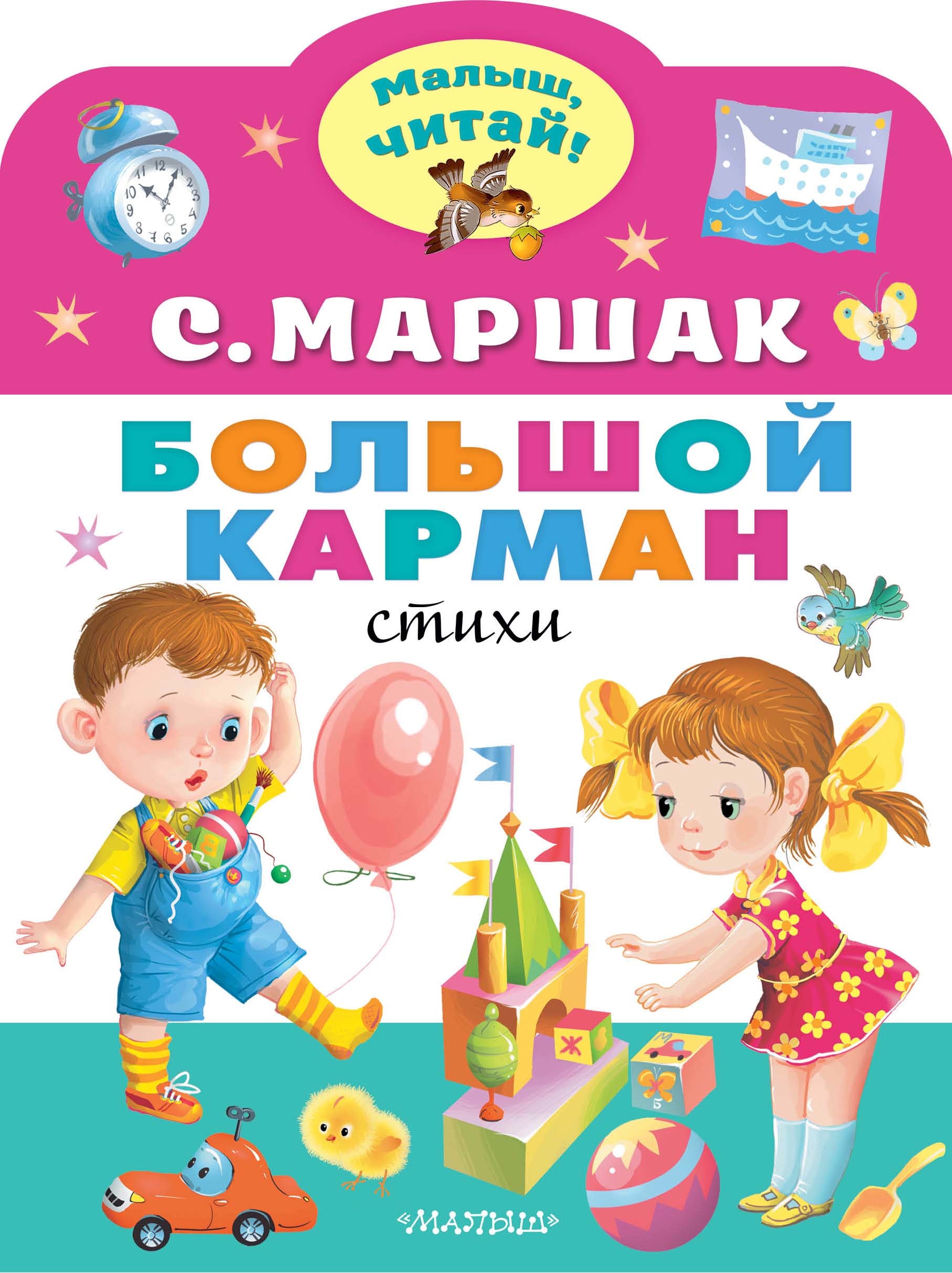 Книга «Большой карман» Маршак Самуил Яковлевич — 2022 г.