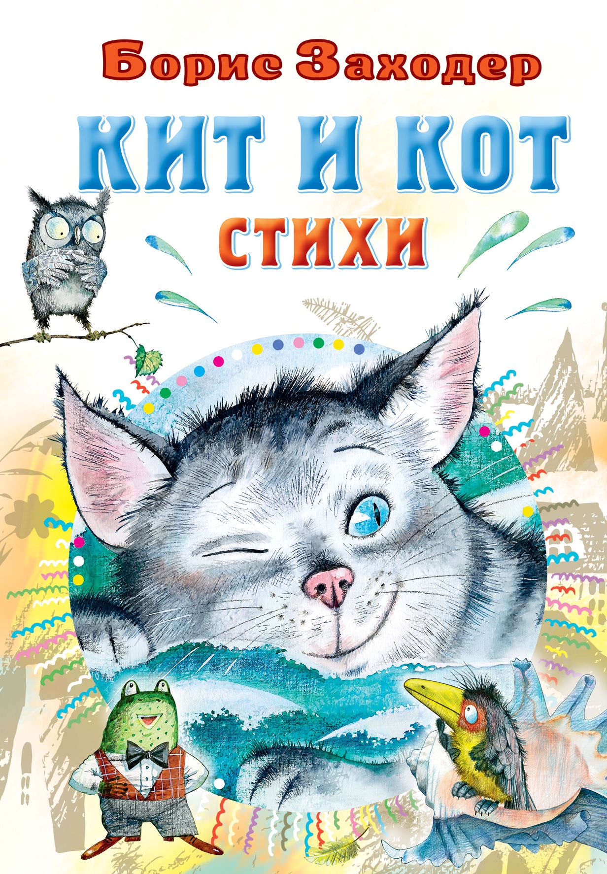 Book “Кит и кот. Стихи” by Заходер Борис Владимирович — 2022