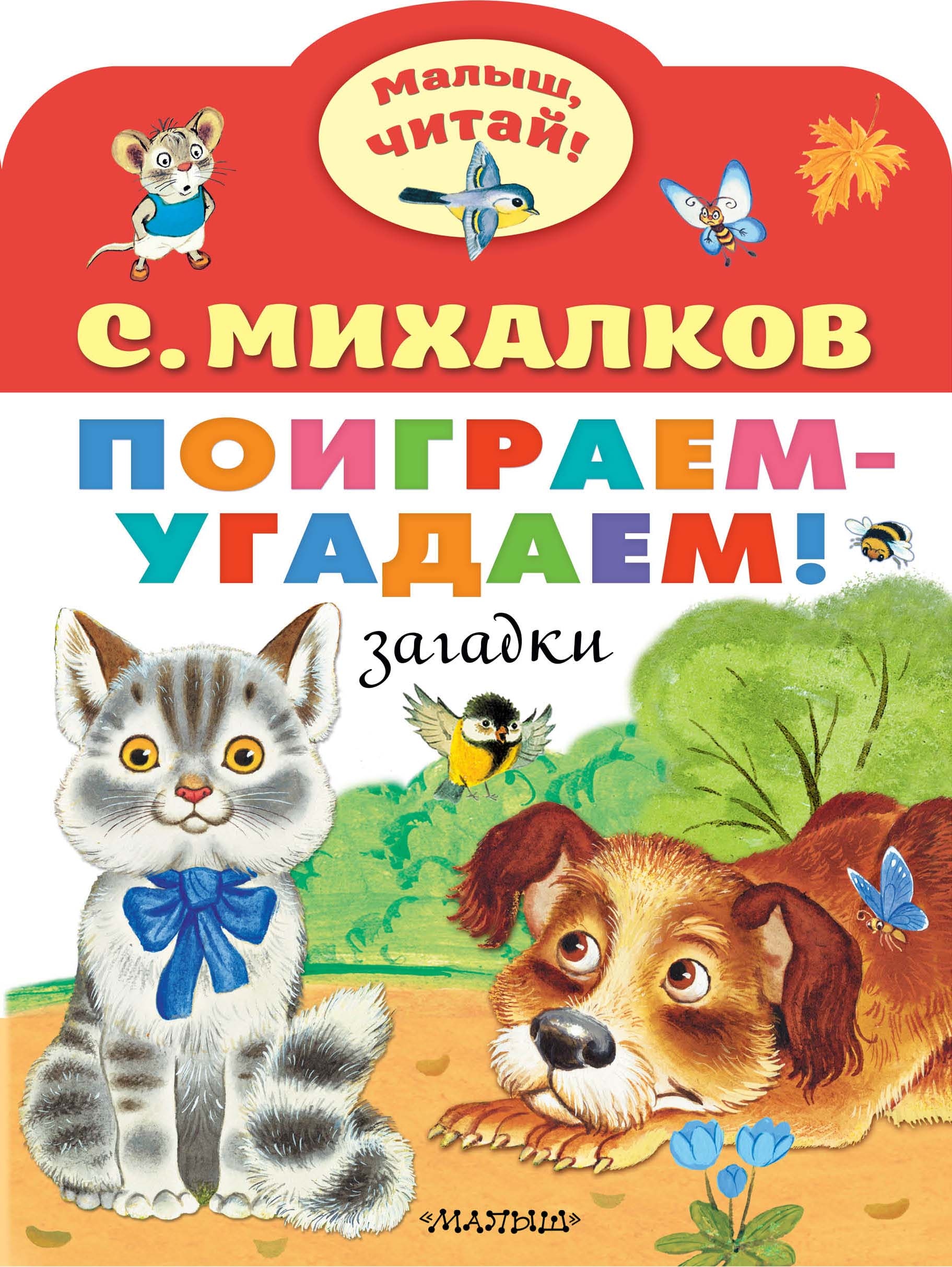 Книга «Поиграем-угадаем! Загадки» Михалков Сергей Владимирович — 2022 г.