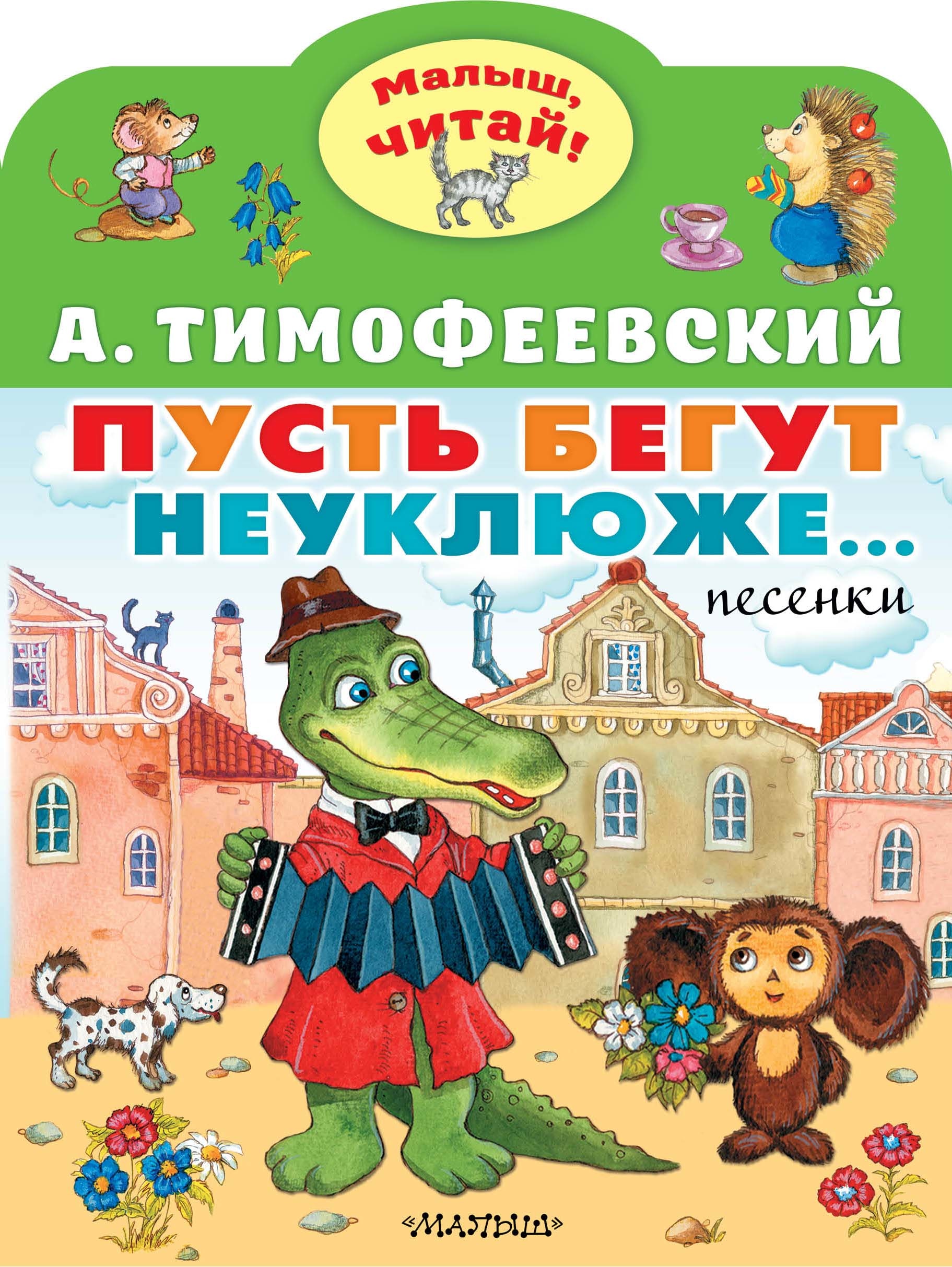 Book “Пусть бегут неуклюже...” by Тимофеевский Александр Павлович — 2022